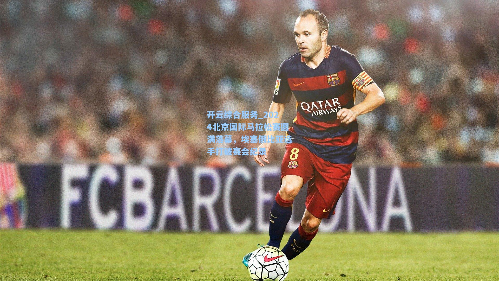 开云综合服务_2024北京国际马拉松赛圆满落幕，埃塞俄比亚选手打破赛会纪录