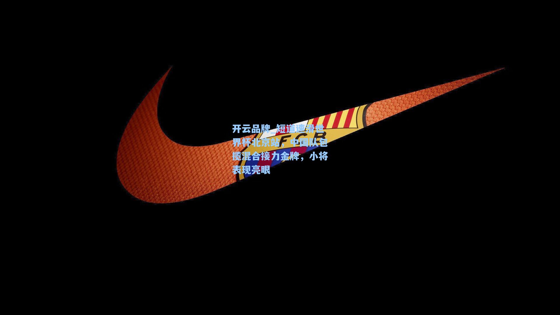 短道速滑世界杯北京站,中国队包揽混合接力金牌,小将表现亮眼