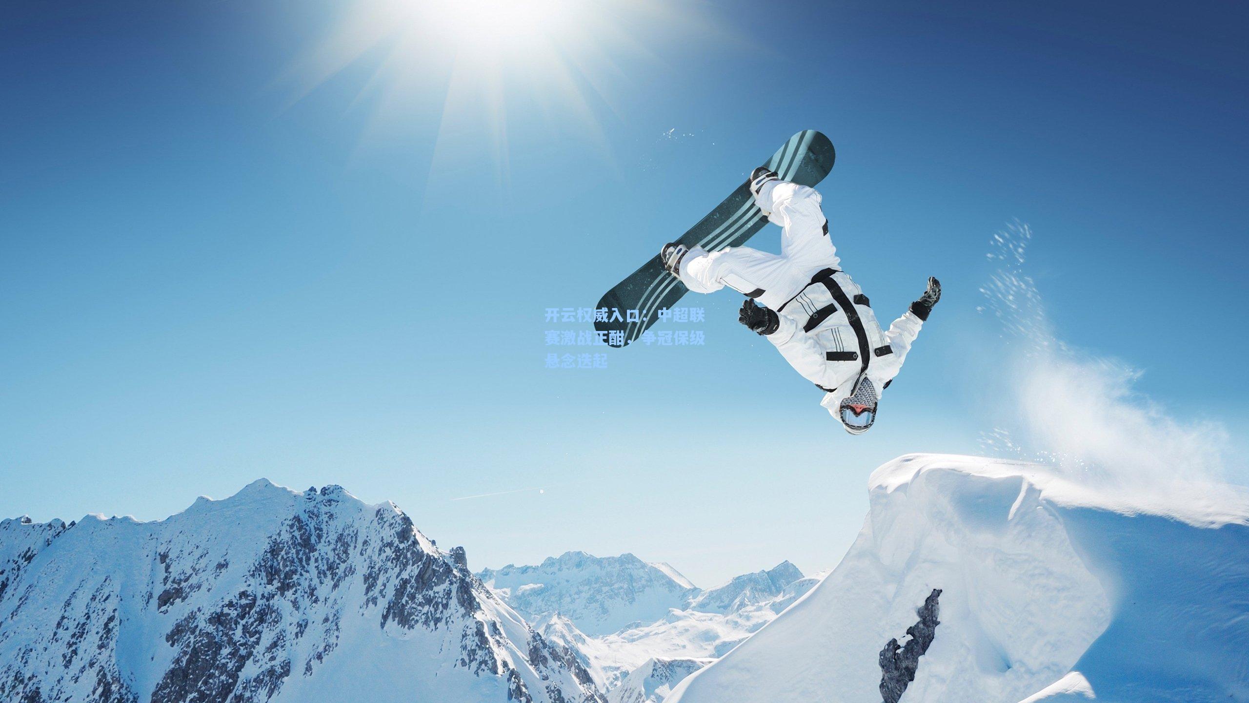 中超联赛激战正酣,争冠保级悬念迭起