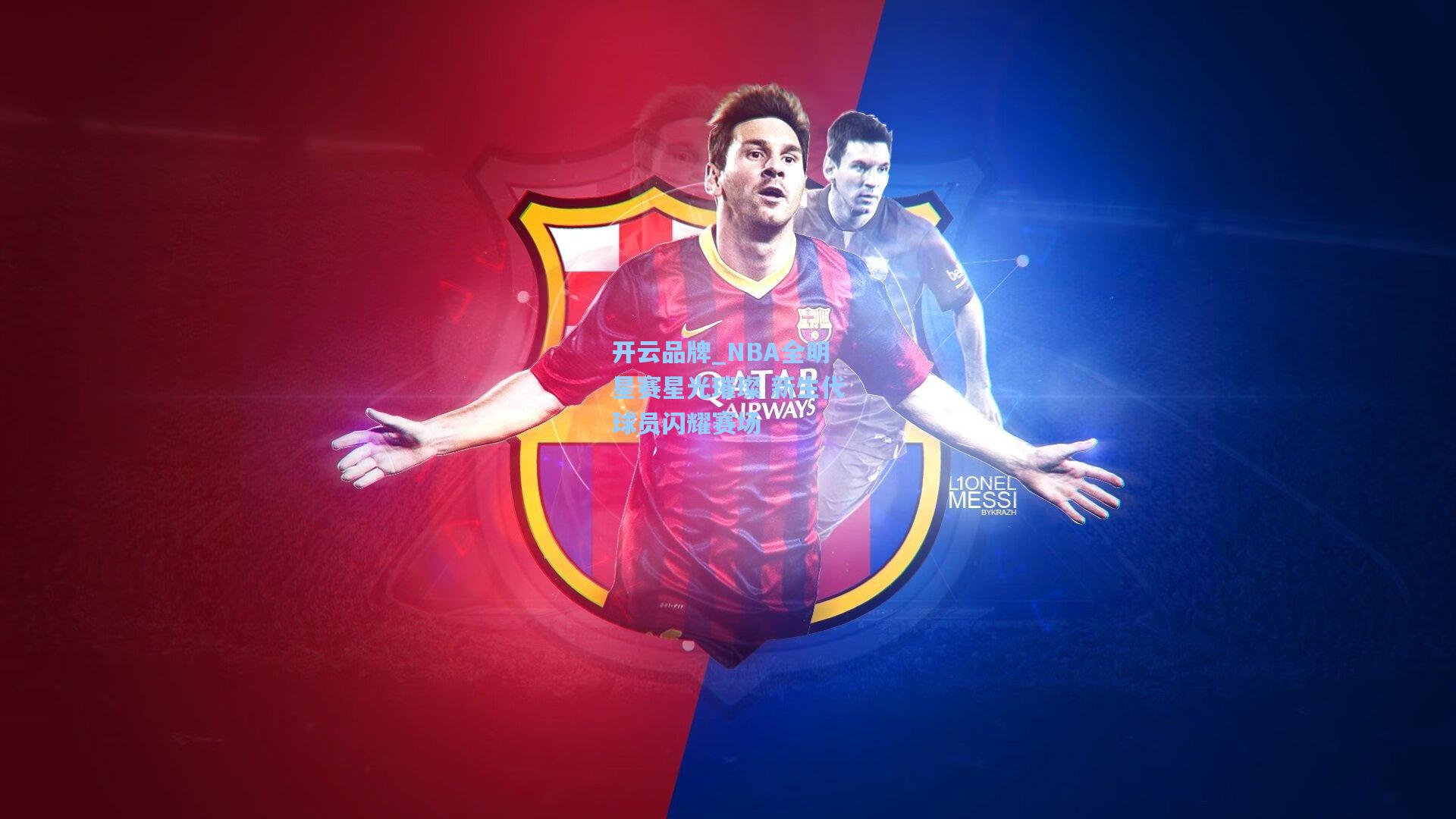 NBA全明星赛星光璀璨 新生代球员闪耀赛场