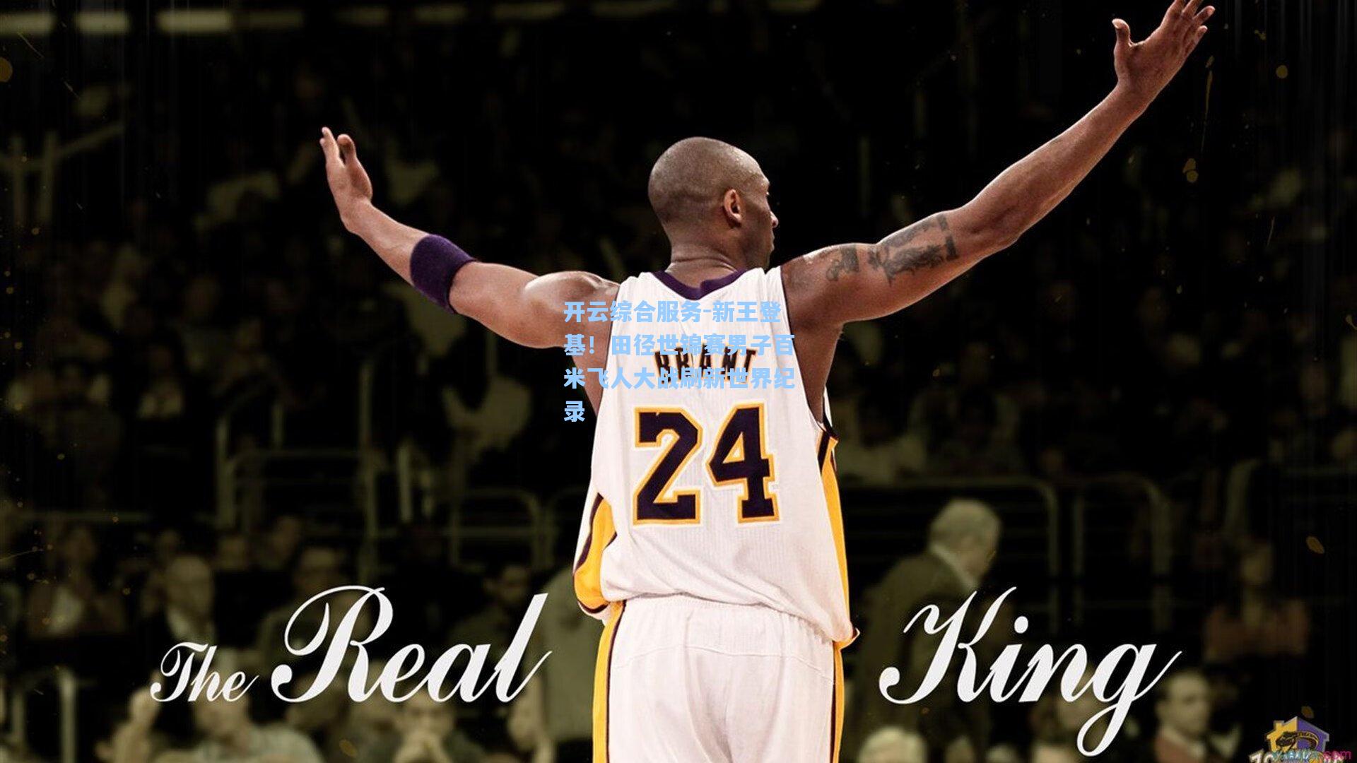 开云综合服务-新王登基！田径世锦赛男子百米飞人大战刷新世界纪录