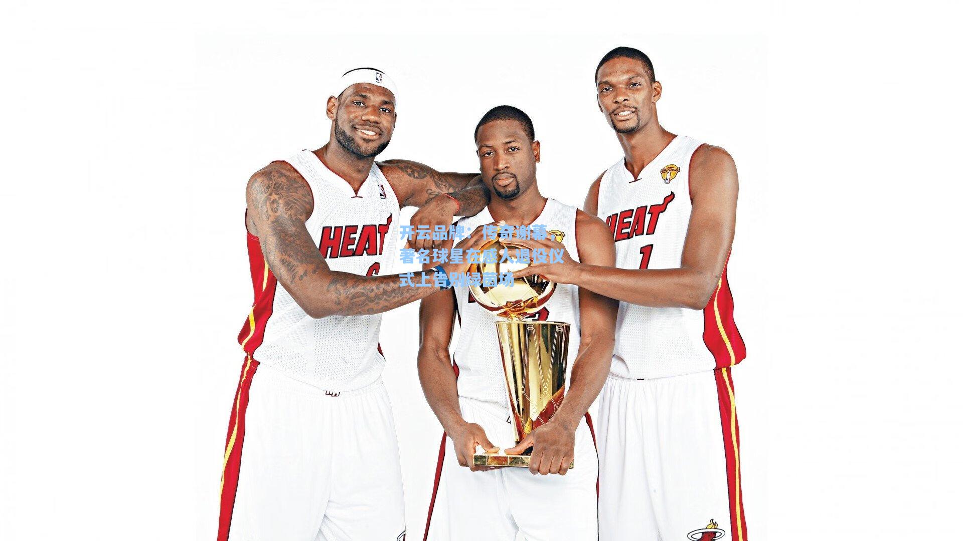 传奇谢幕,著名球星在感人退役仪式上告别绿茵场