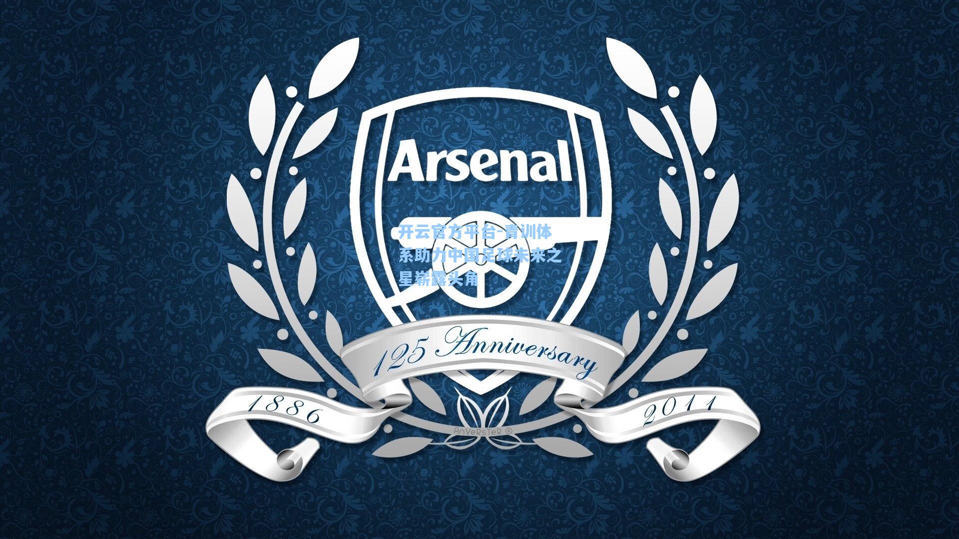 青训体系助力中国足球未来之星崭露头角