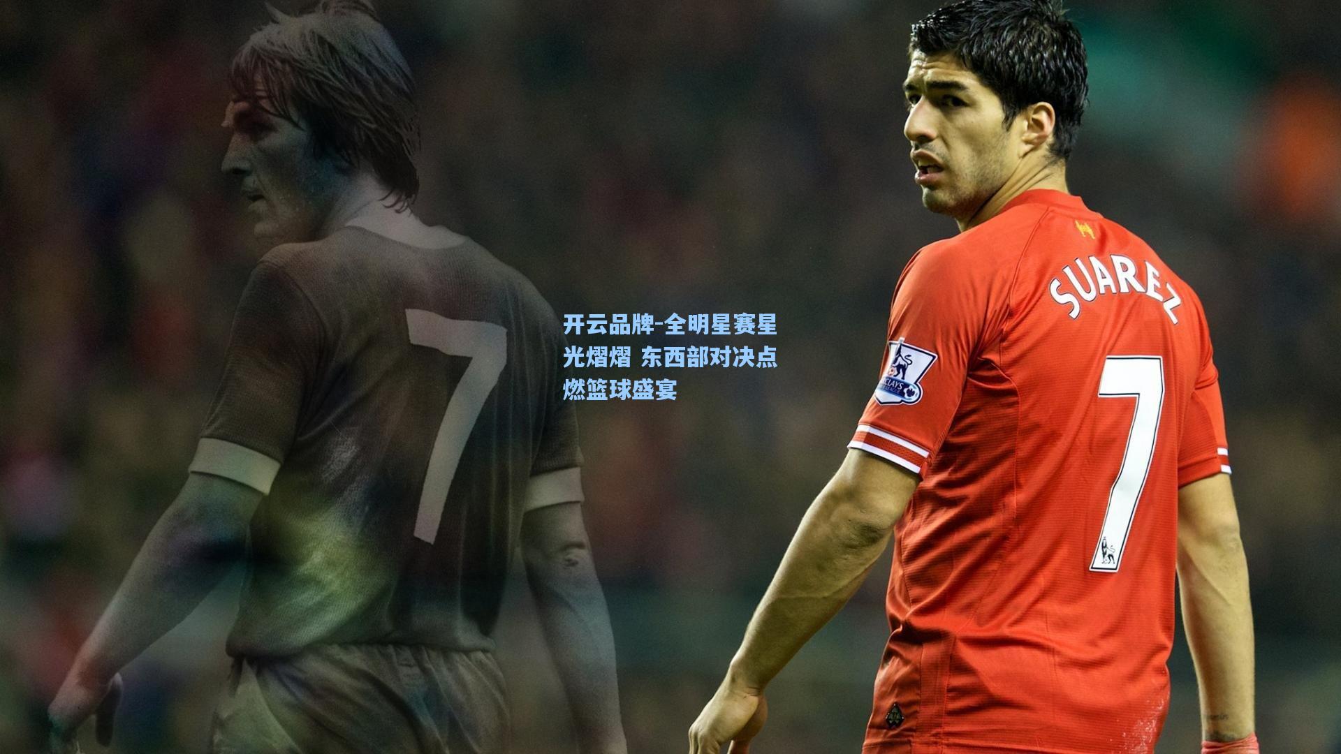 全明星赛星光熠熠 东西部对决点燃篮球盛宴