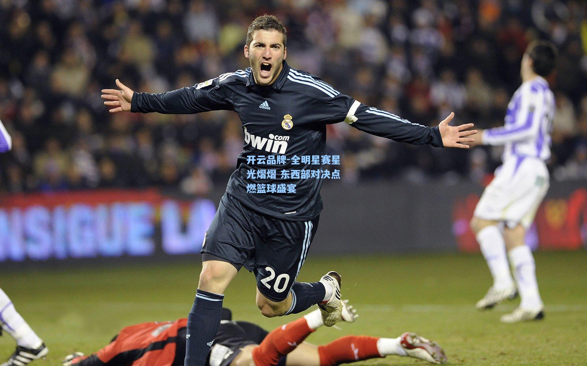 全明星赛星光熠熠 东西部对决点燃篮球盛宴