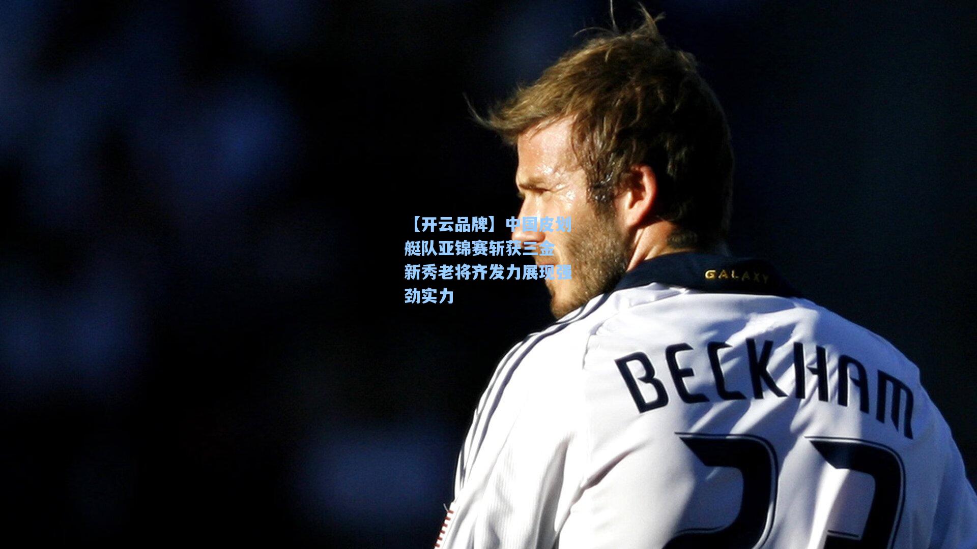 中国皮划艇队亚锦赛斩获三金 新秀老将齐发力展现强劲实力