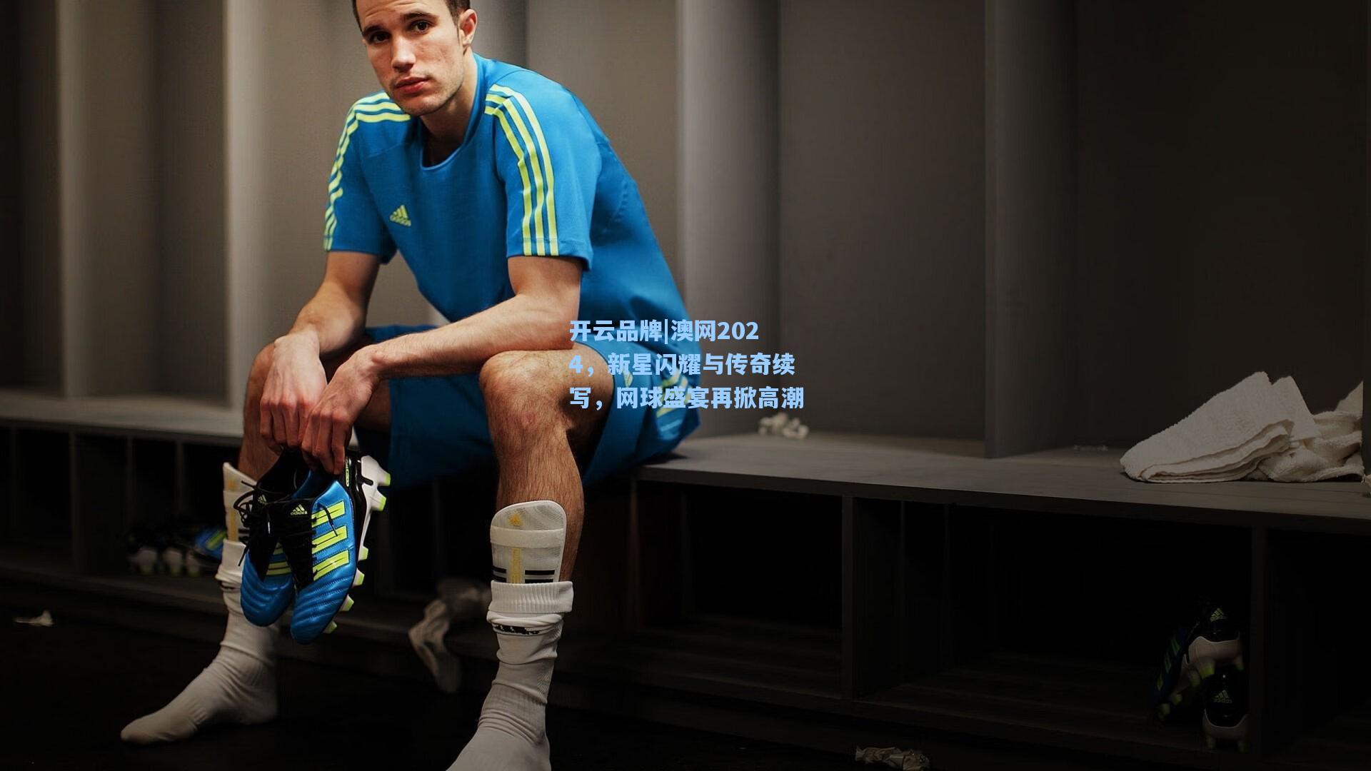 澳网2024,新星闪耀与传奇续写,网球盛宴再掀高潮