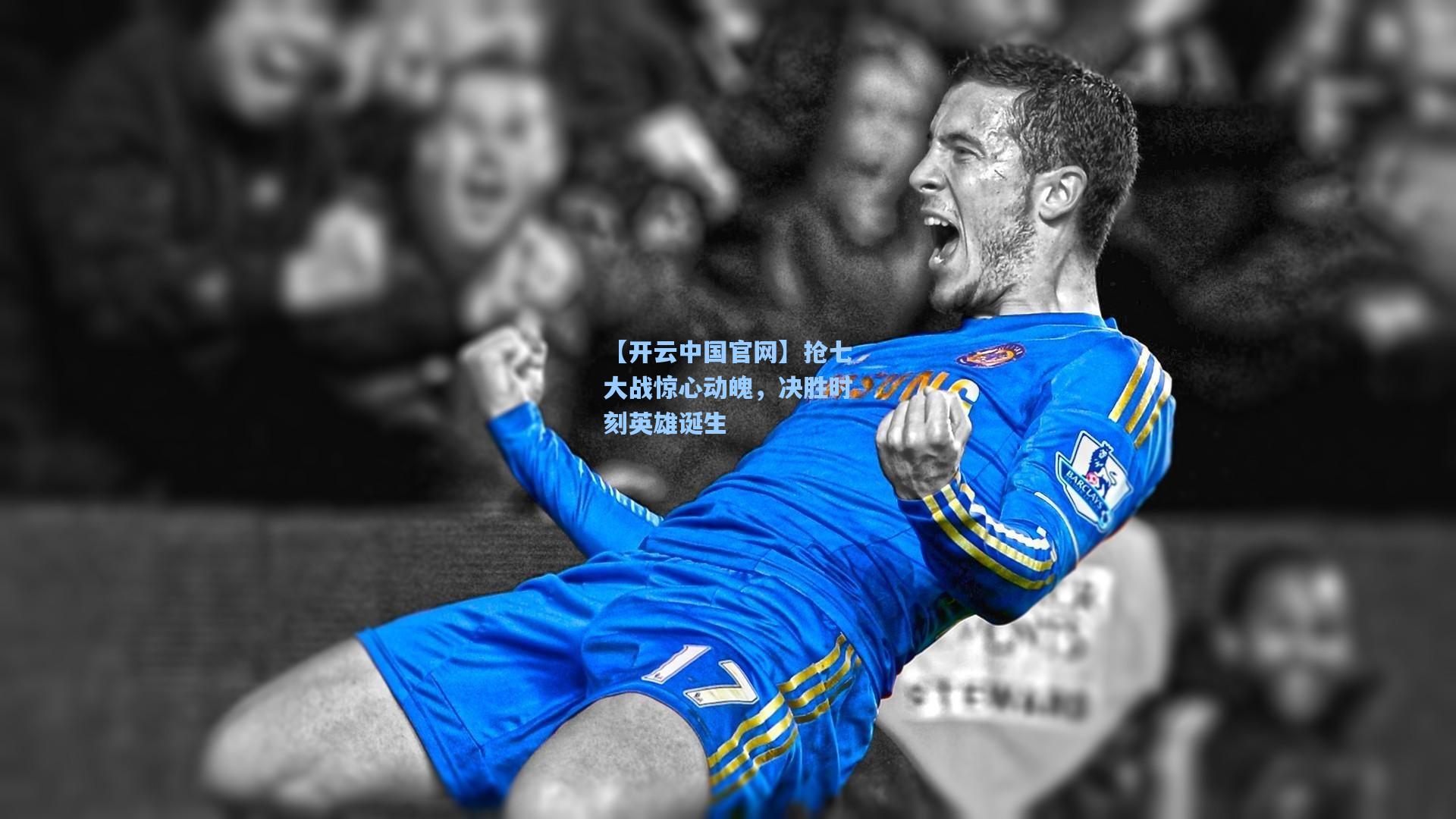 抢七大战惊心动魄,决胜时刻英雄诞生
