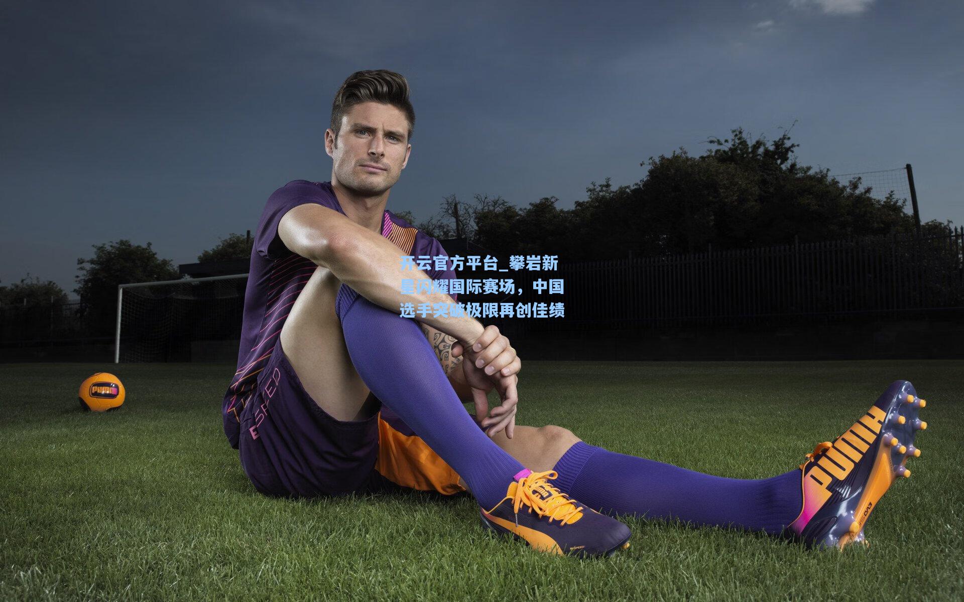 开云官方平台_攀岩新星闪耀国际赛场，中国选手突破极限再创佳绩