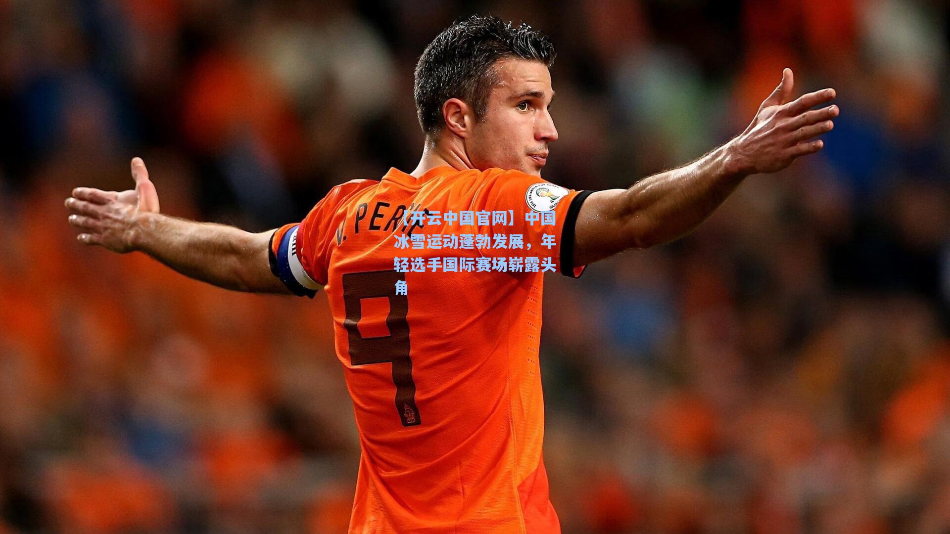 【开云中国官网】中国冰雪运动蓬勃发展，年轻选手国际赛场崭露头角