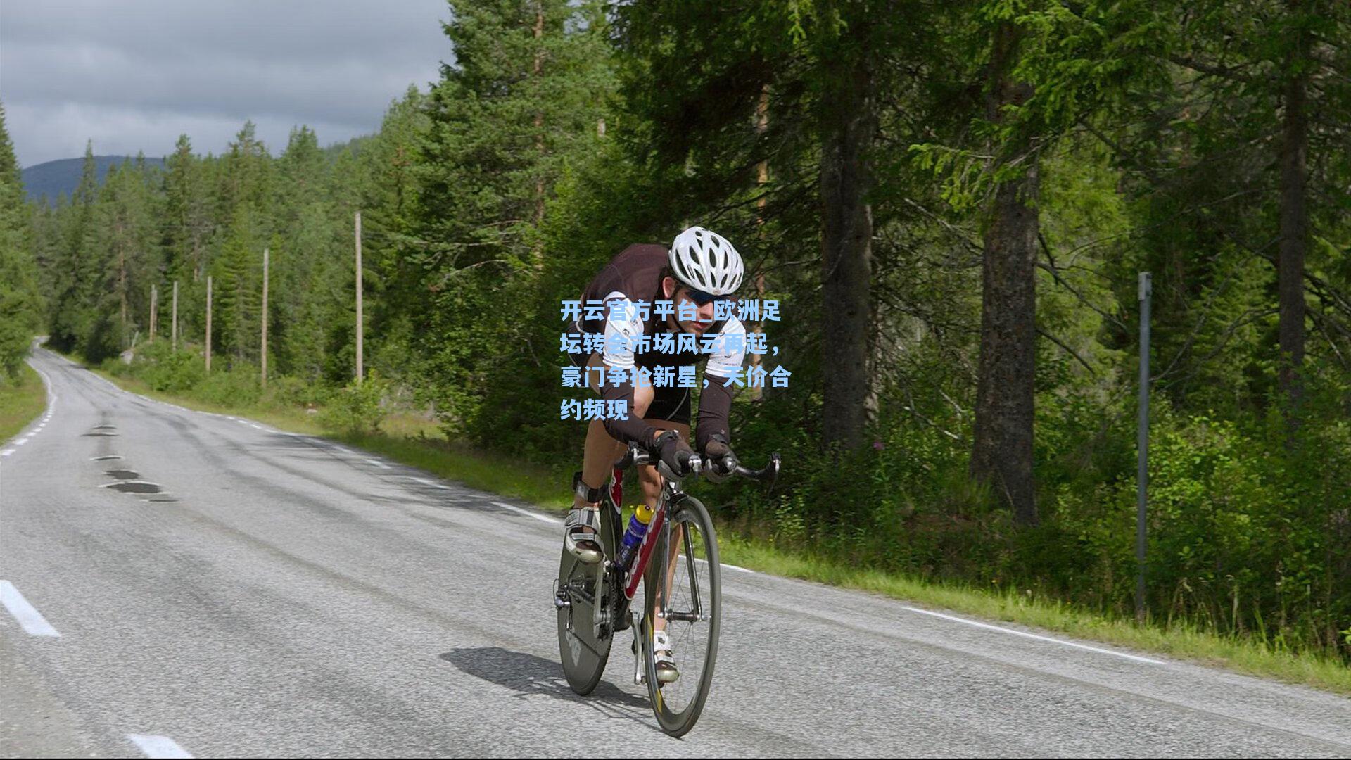 开云官方平台_欧洲足坛转会市场风云再起，豪门争抢新星，天价合约频现