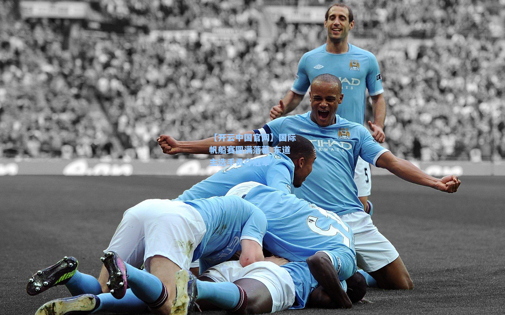 国际帆船赛圆满落幕 东道主选手勇夺冠军