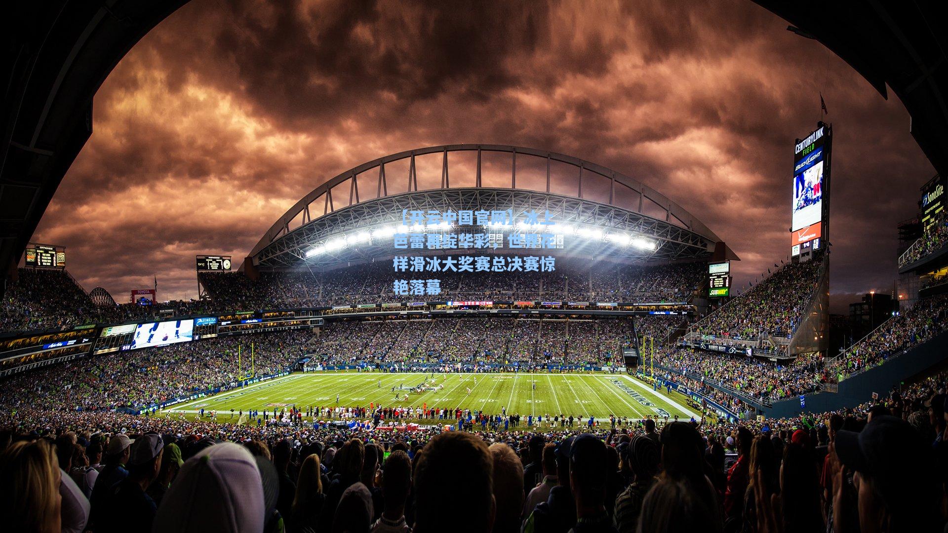 冰上芭蕾再绽华彩,世界花样滑冰大奖赛总决赛惊艳落幕