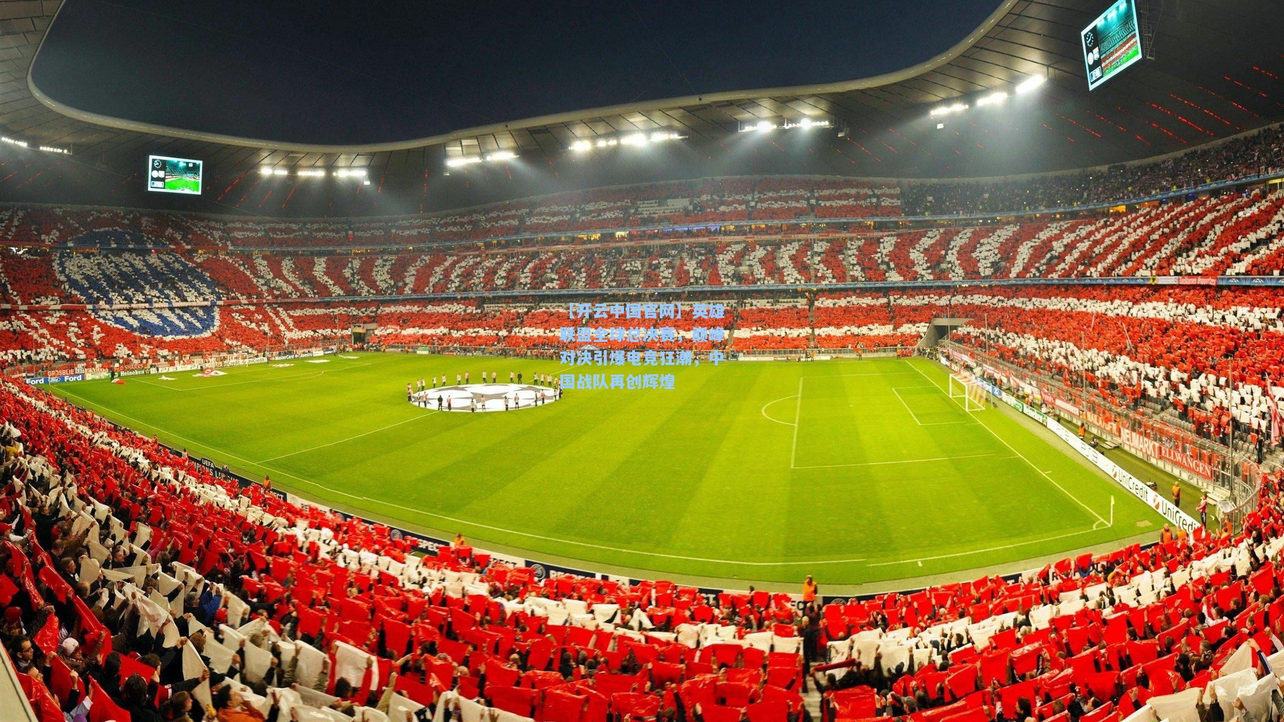 英雄联盟全球总决赛，巅峰对决引爆电竞狂潮，中国战队再创辉煌