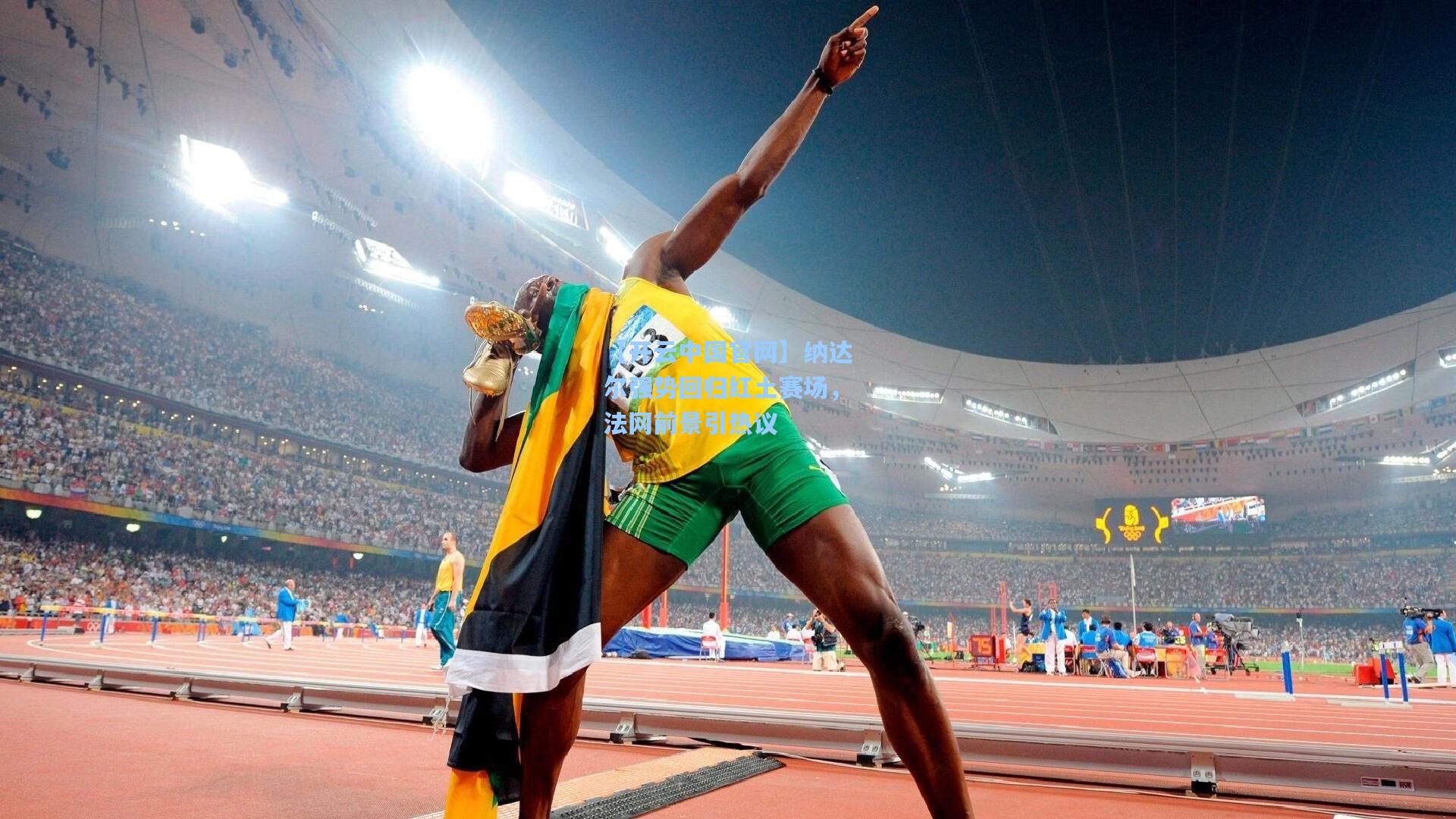 【开云中国官网】纳达尔强势回归红土赛场，法网前景引热议