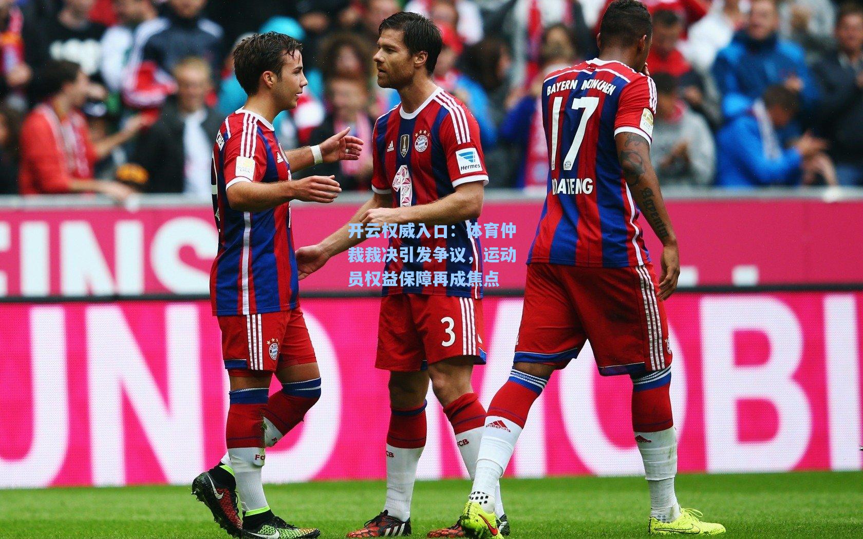 体育仲裁裁决引发争议，运动员权益保障再成焦点