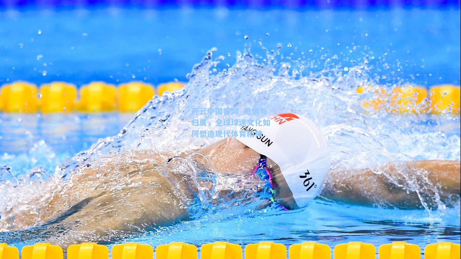 开云中国官网_激情与归属，全球球迷文化如何塑造现代体育精神