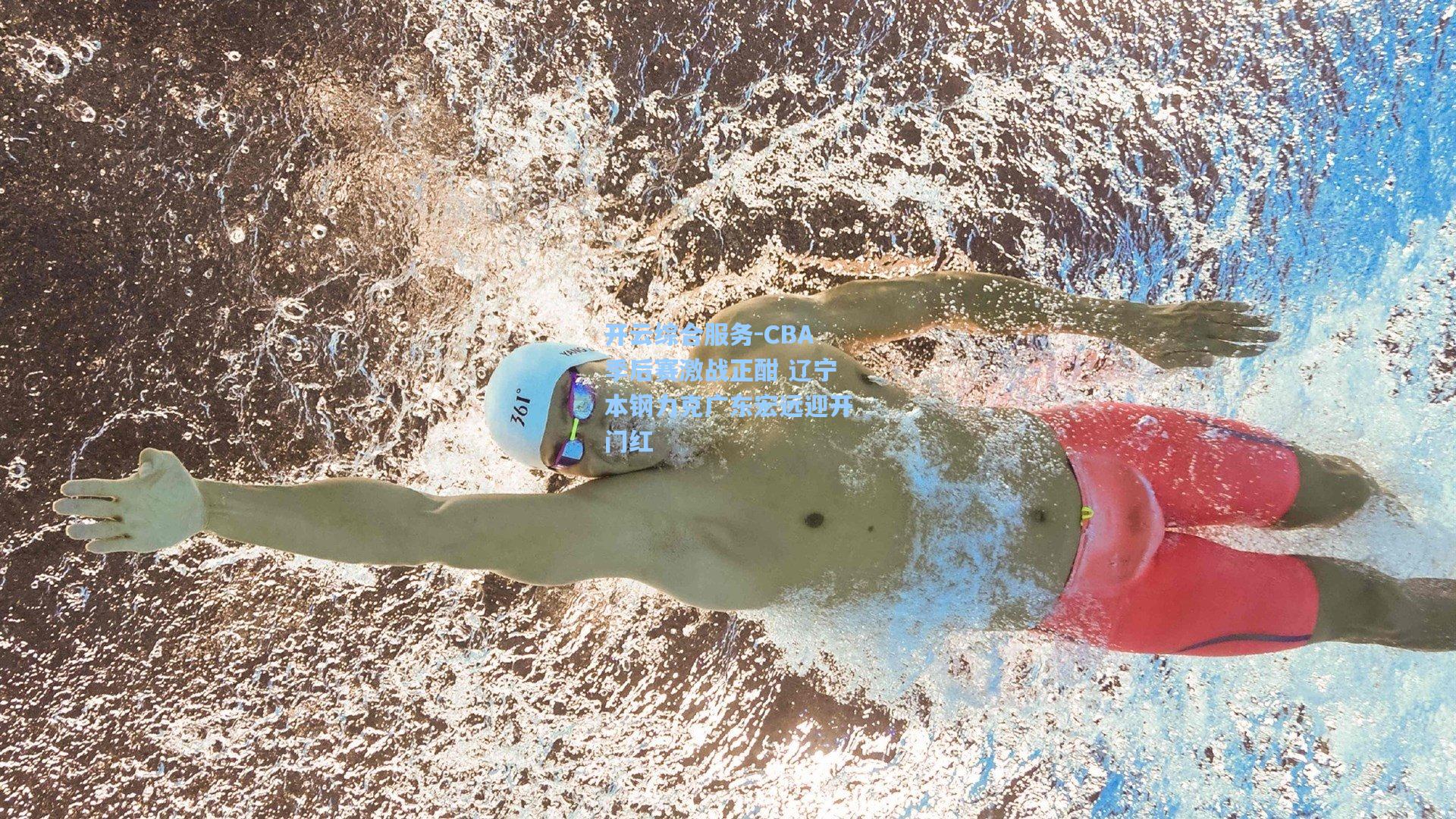 开云综合服务-CBA季后赛激战正酣 辽宁本钢力克广东宏远迎开门红