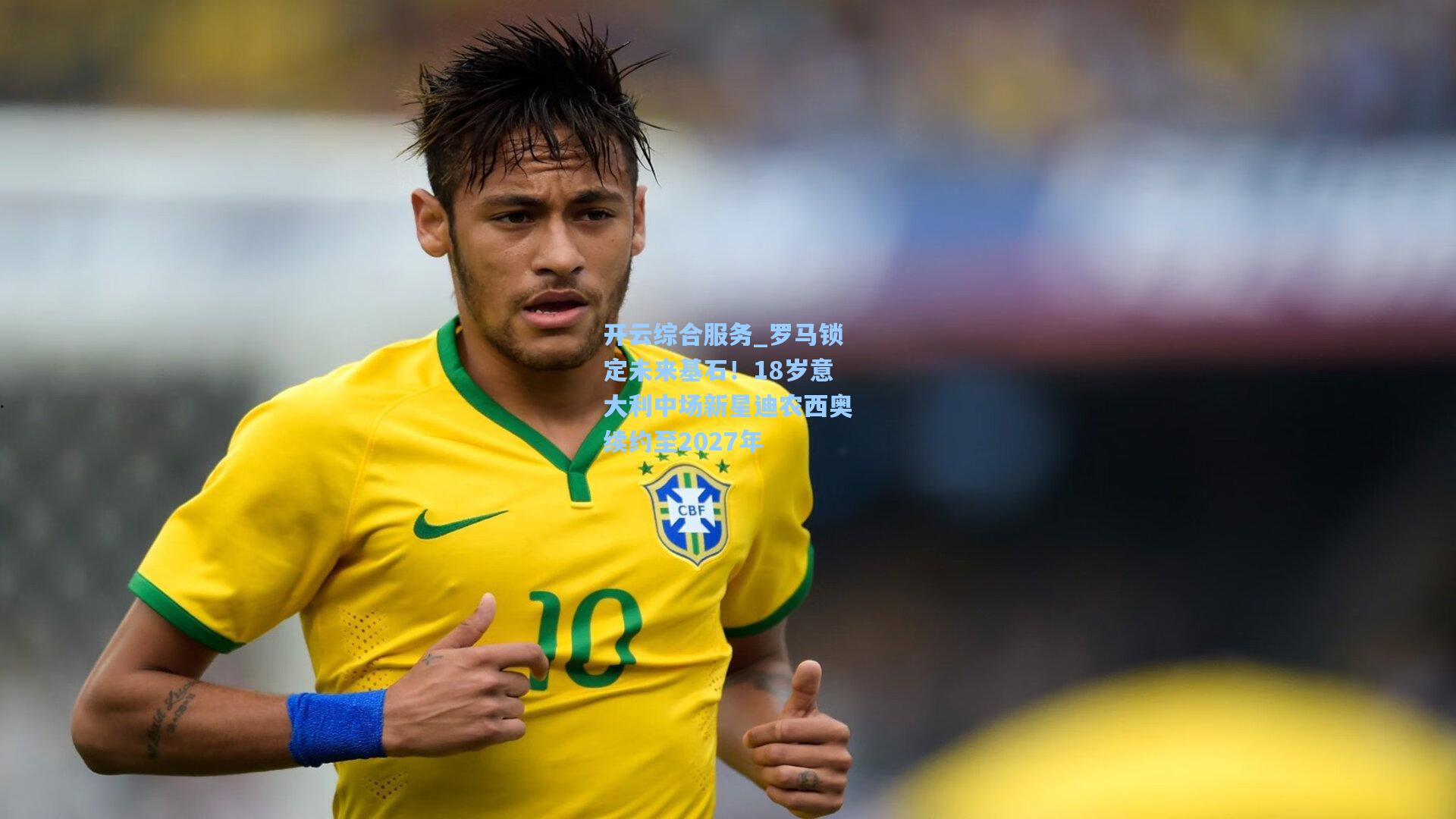 开云综合服务_罗马锁定未来基石！18岁意大利中场新星迪农西奥续约至2027年