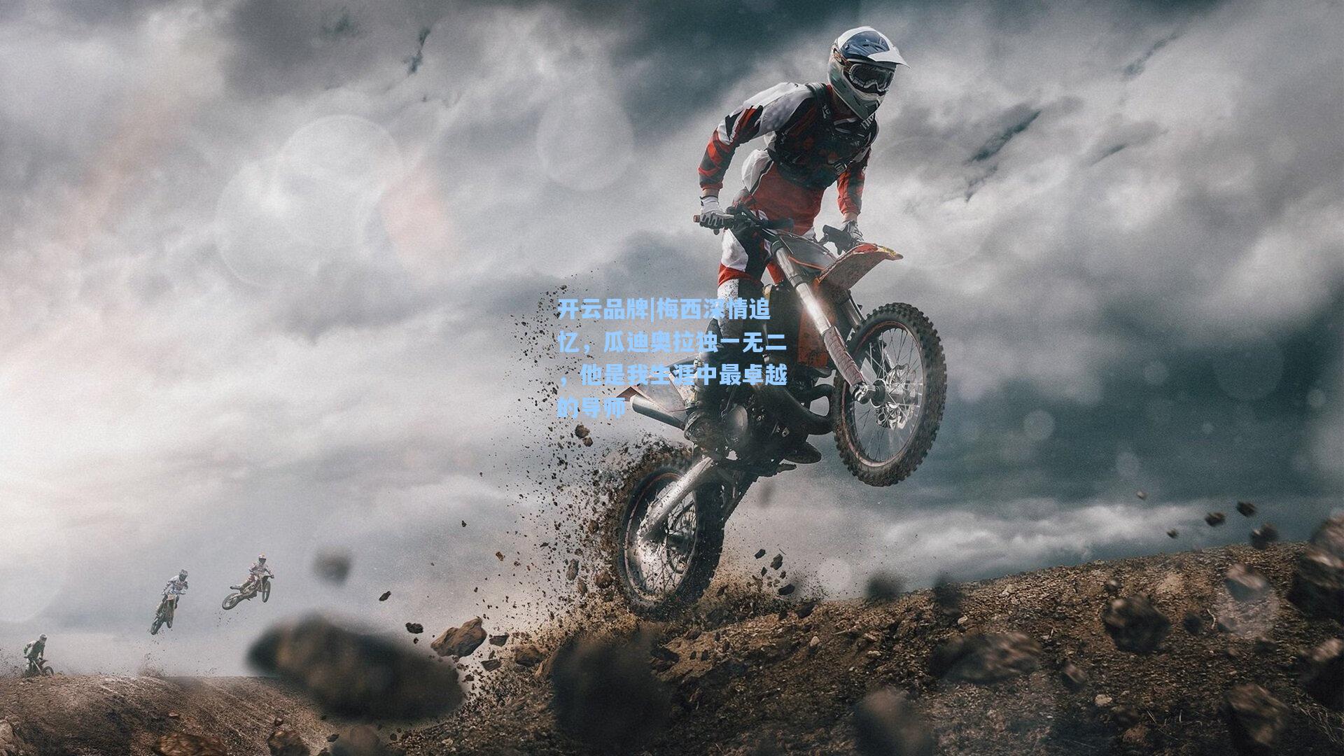 开云品牌|梅西深情追忆，瓜迪奥拉独一无二，他是我生涯中最卓越的导师