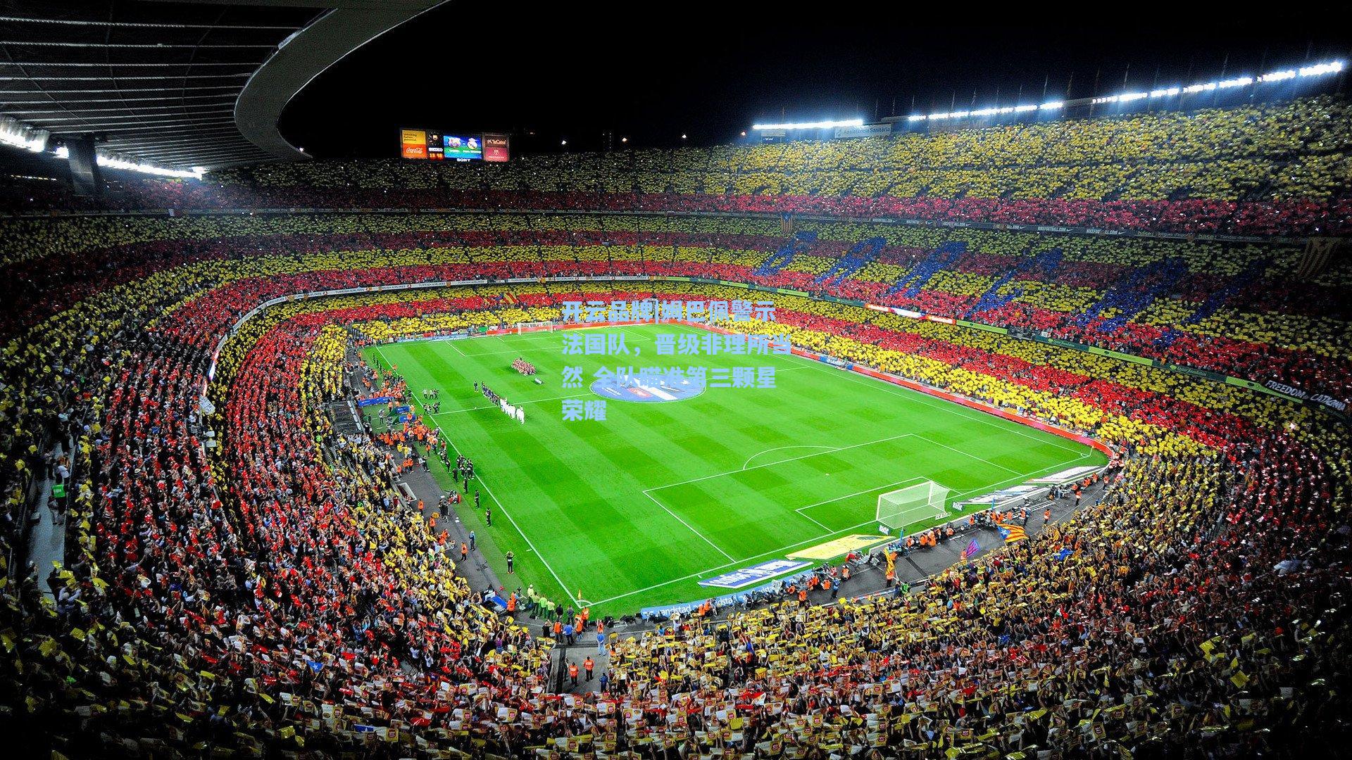 开云品牌|姆巴佩警示法国队，晋级非理所当然 全队瞄准第三颗星荣耀