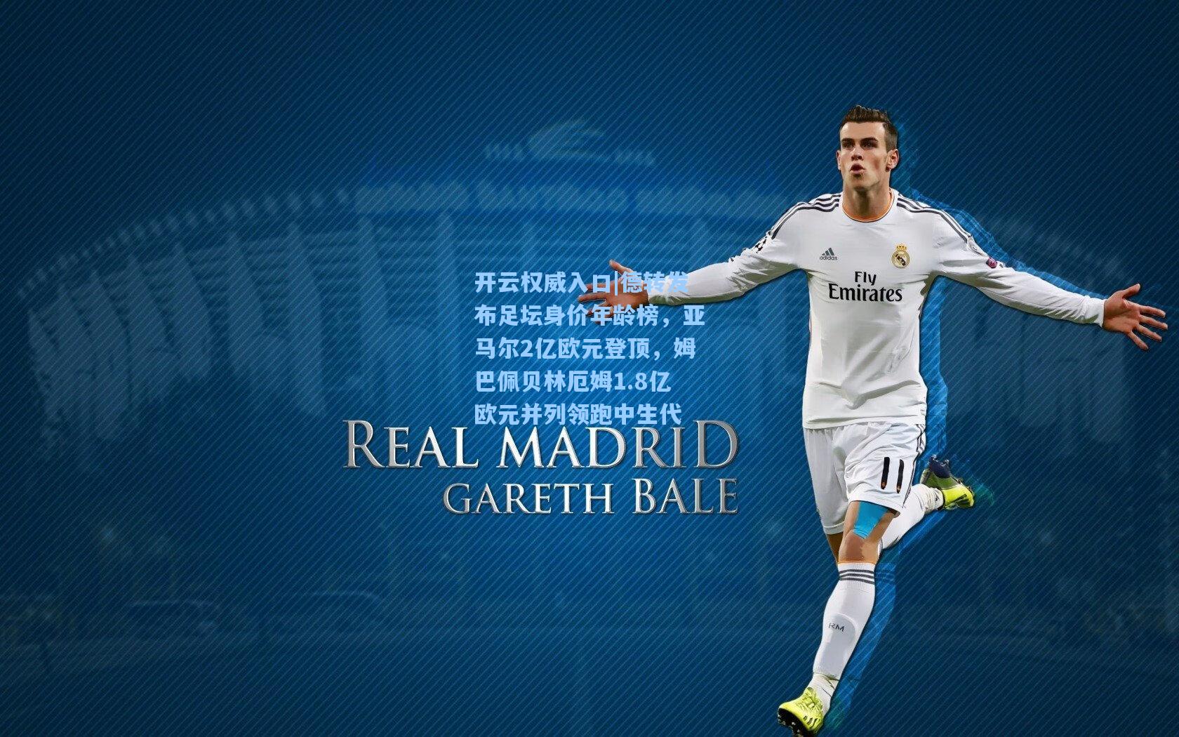 开云权威入口|德转发布足坛身价年龄榜，亚马尔2亿欧元登顶，姆巴佩贝林厄姆1.8亿欧元并列领跑中生代