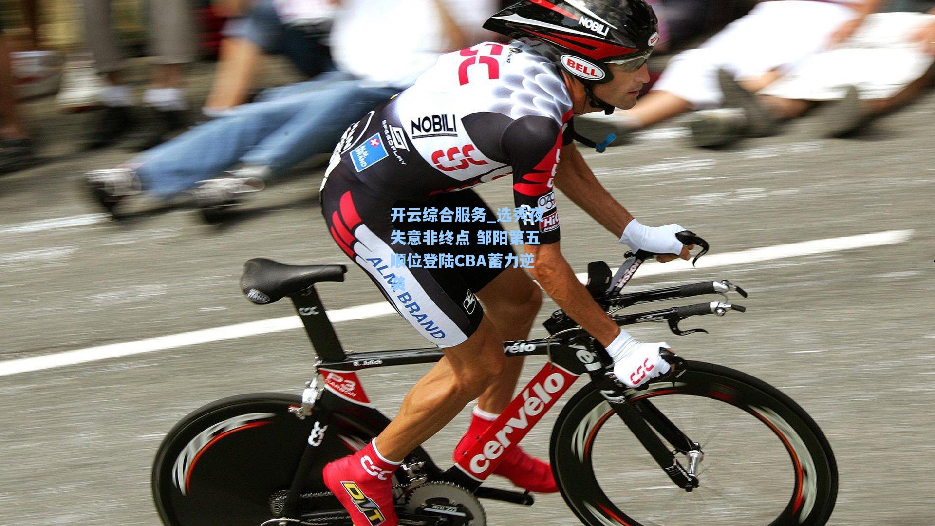 选秀夜失意非终点 邹阳第五顺位登陆CBA蓄力逆袭