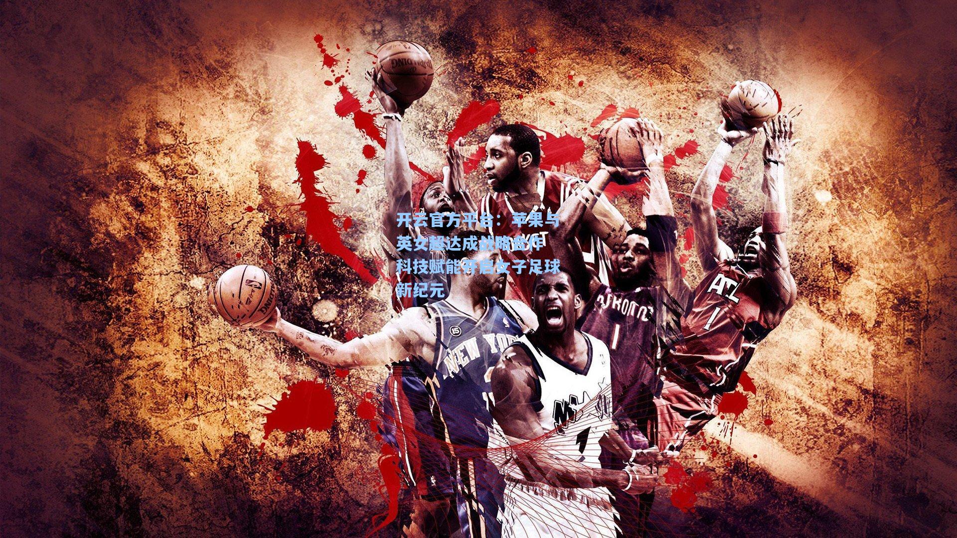 苹果与英女超达成战略合作 科技赋能开启女子足球新纪元