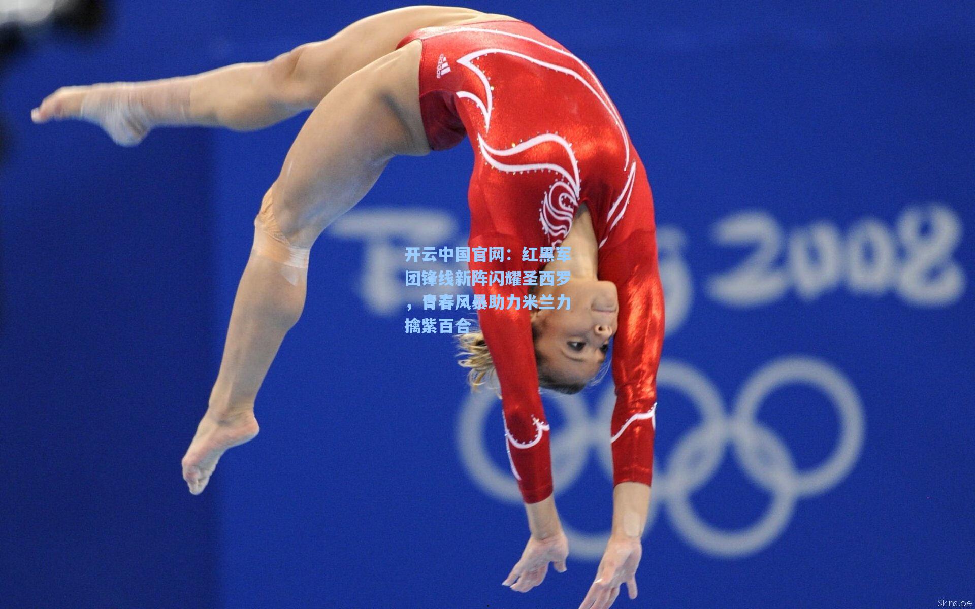 开云中国官网：红黑军团锋线新阵闪耀圣西罗，青春风暴助力米兰力擒紫百合