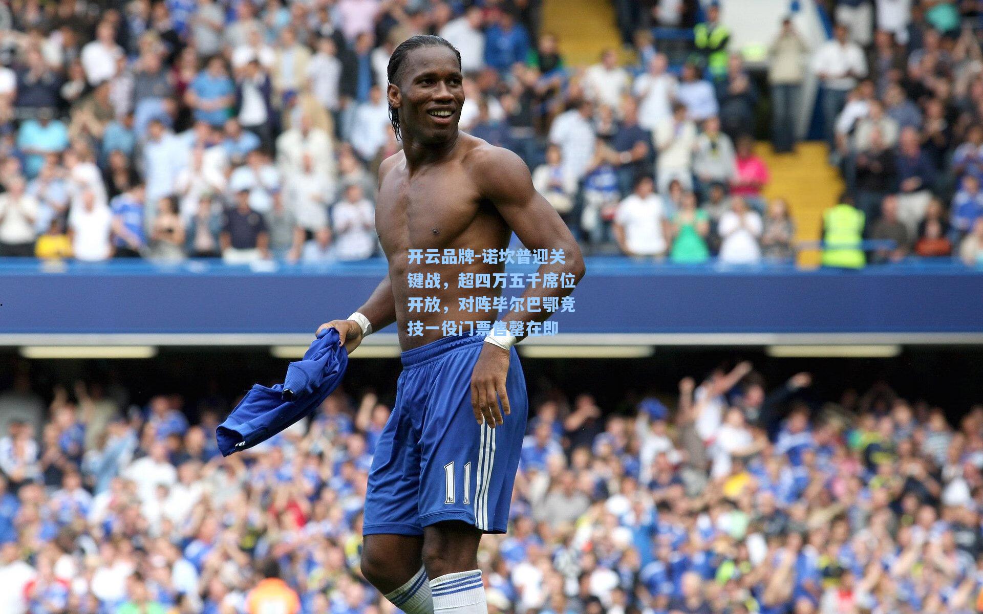 开云品牌-诺坎普迎关键战，超四万五千席位开放，对阵毕尔巴鄂竞技一役门票售罄在即