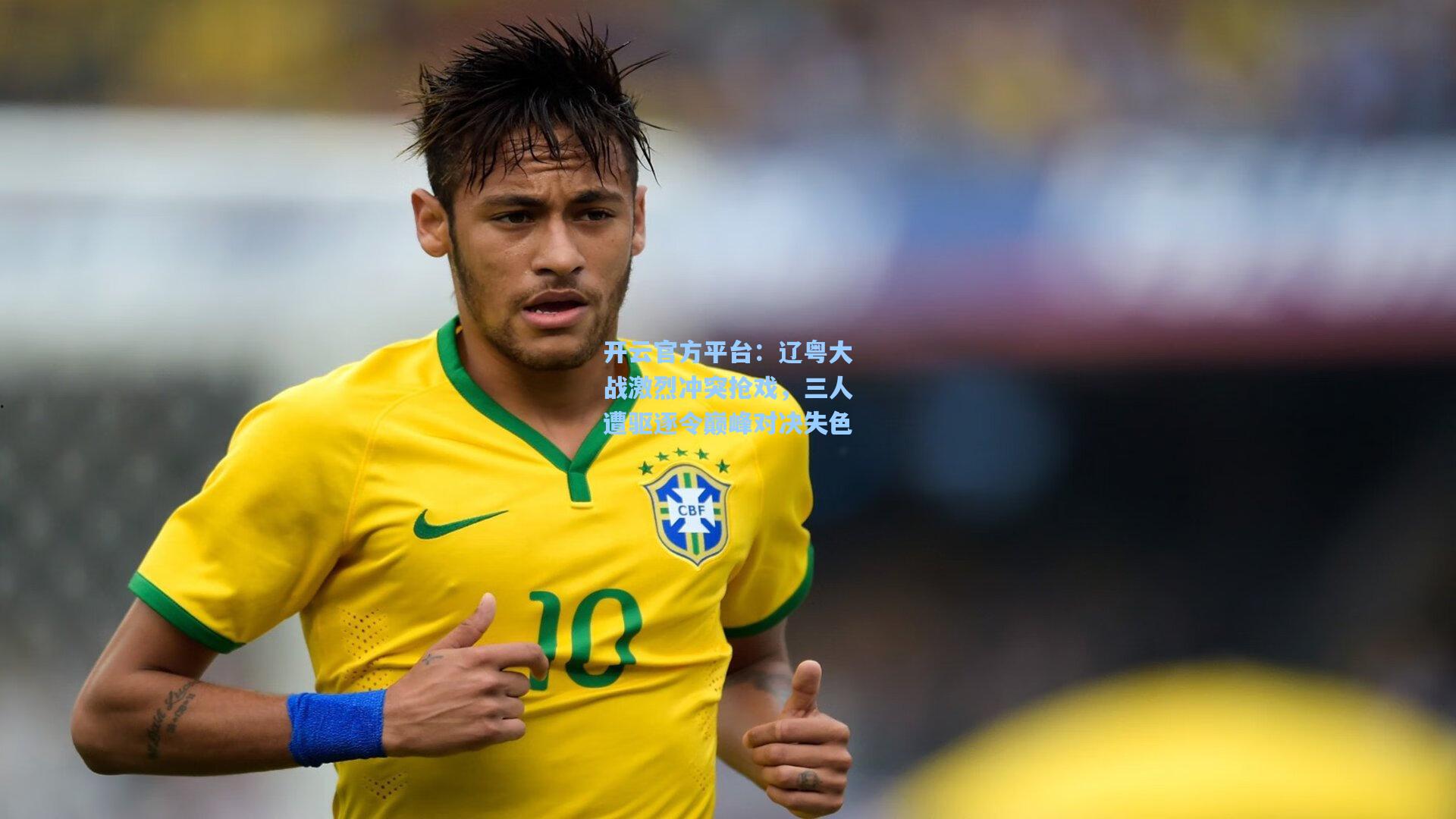 开云官方平台：辽粤大战激烈冲突抢戏，三人遭驱逐令巅峰对决失色