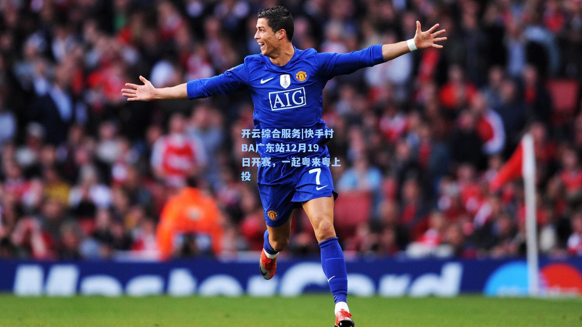 开云综合服务|快手村BA广东站12月19日开赛，一起粤来粤上投