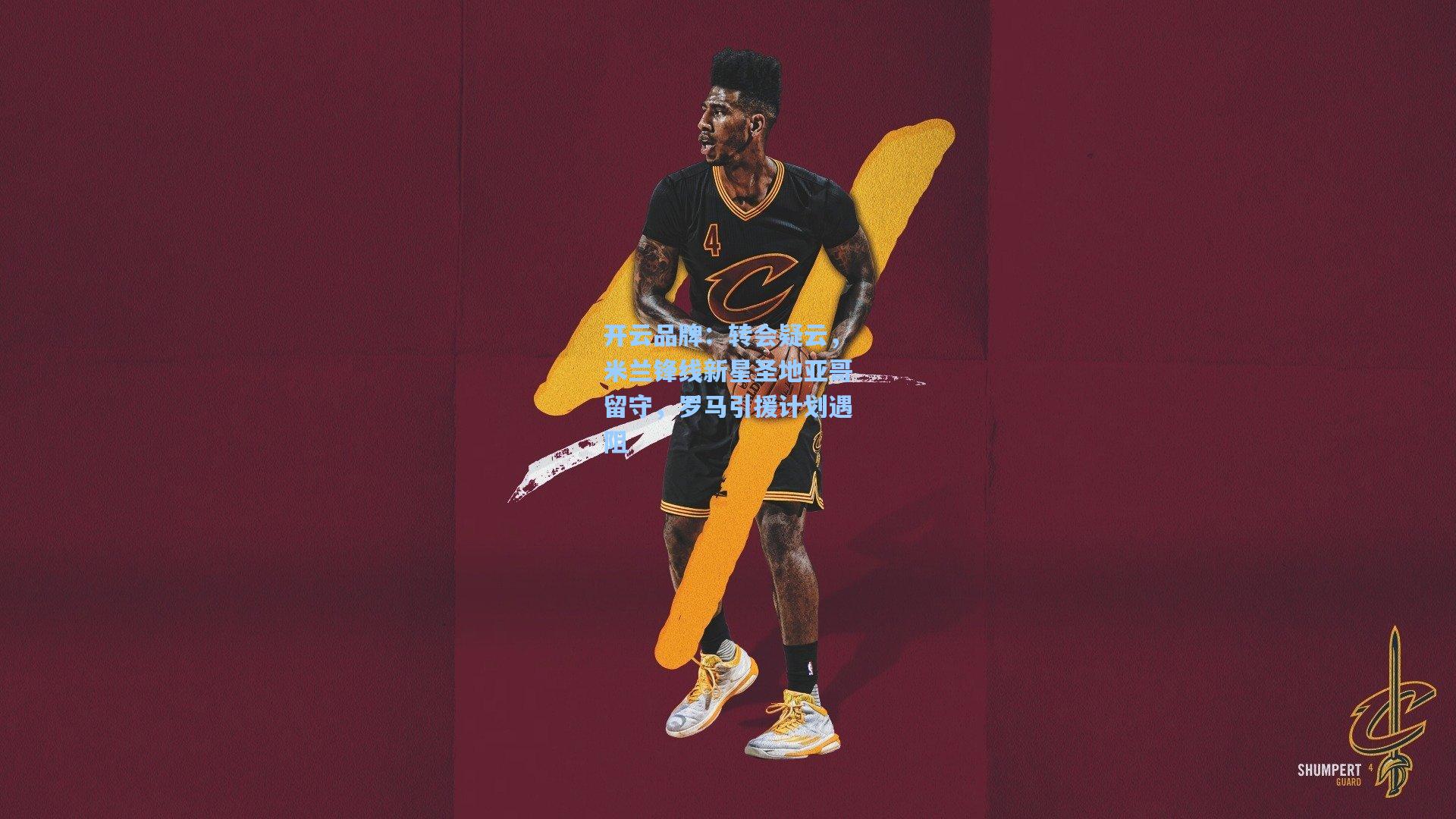 转会疑云，米兰锋线新星圣地亚哥留守，罗马引援计划遇阻