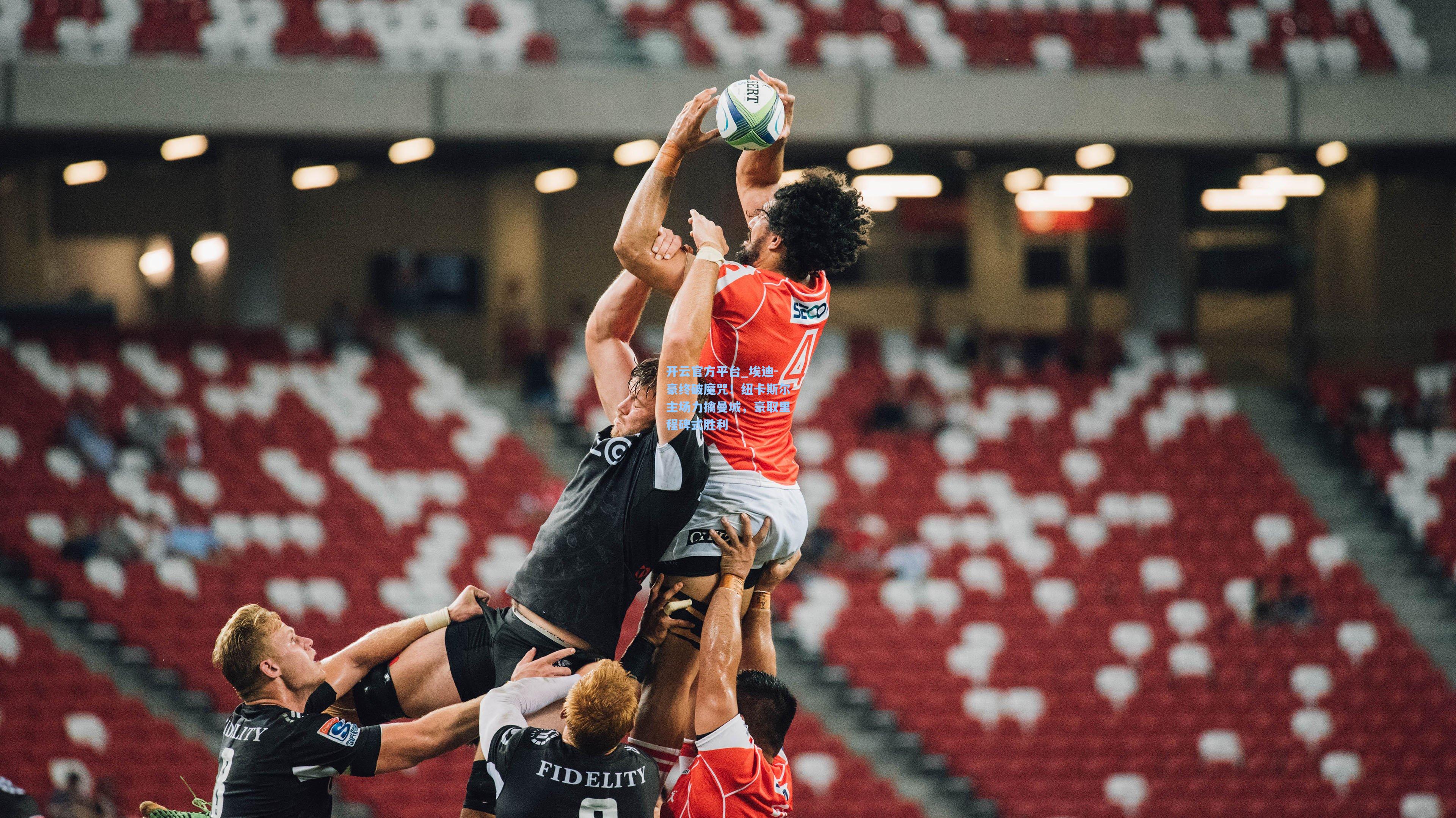 开云官方平台_埃迪-豪终破魔咒！纽卡斯尔主场力擒曼城，豪取里程碑式胜利