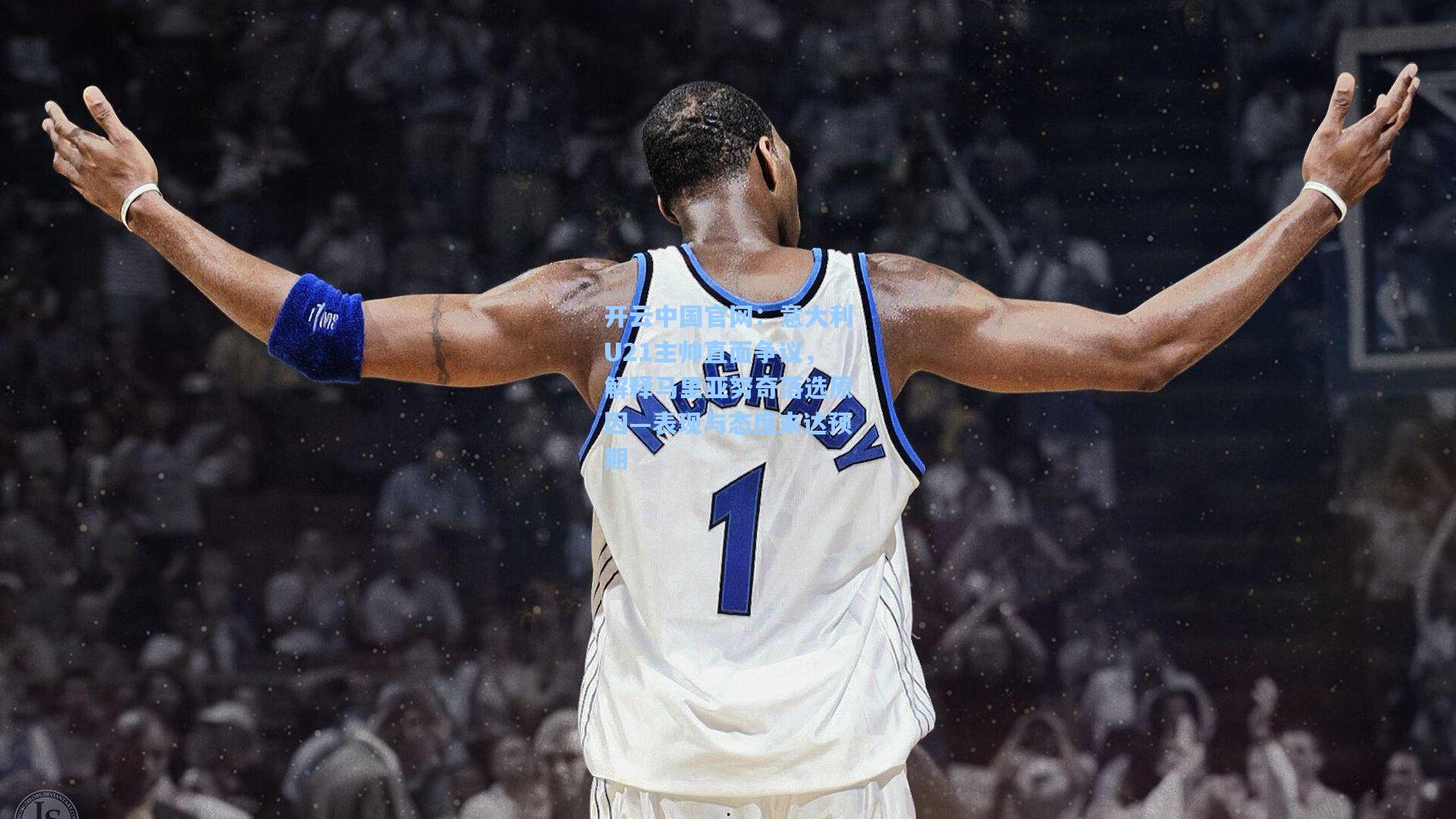 开云中国官网：意大利U21主帅直面争议，解释马里亚努奇落选原因—表现与态度未达预期