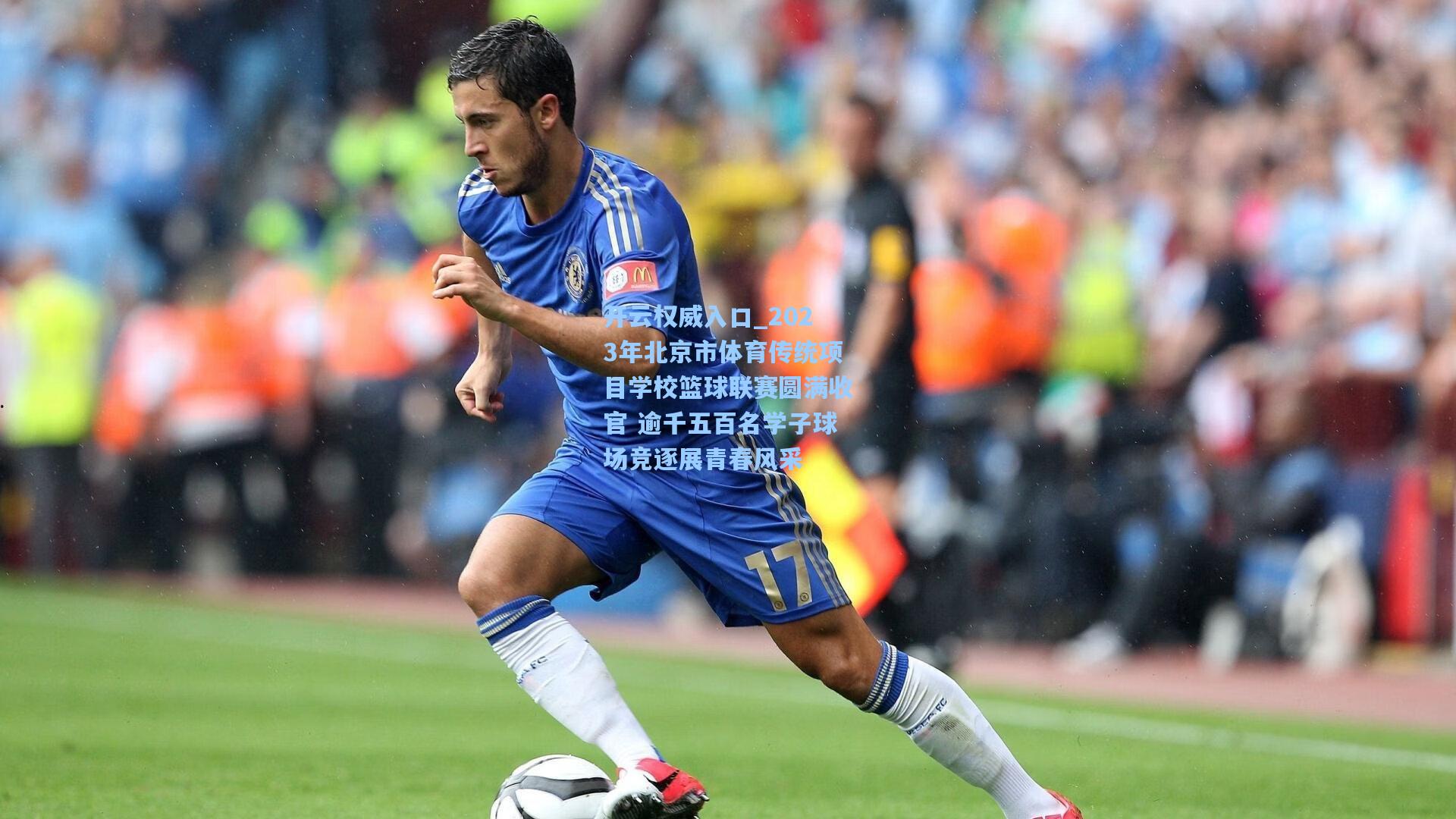 2023年北京市体育传统项目学校篮球联赛圆满收官 逾千五百名学子球场竞逐展青春风采