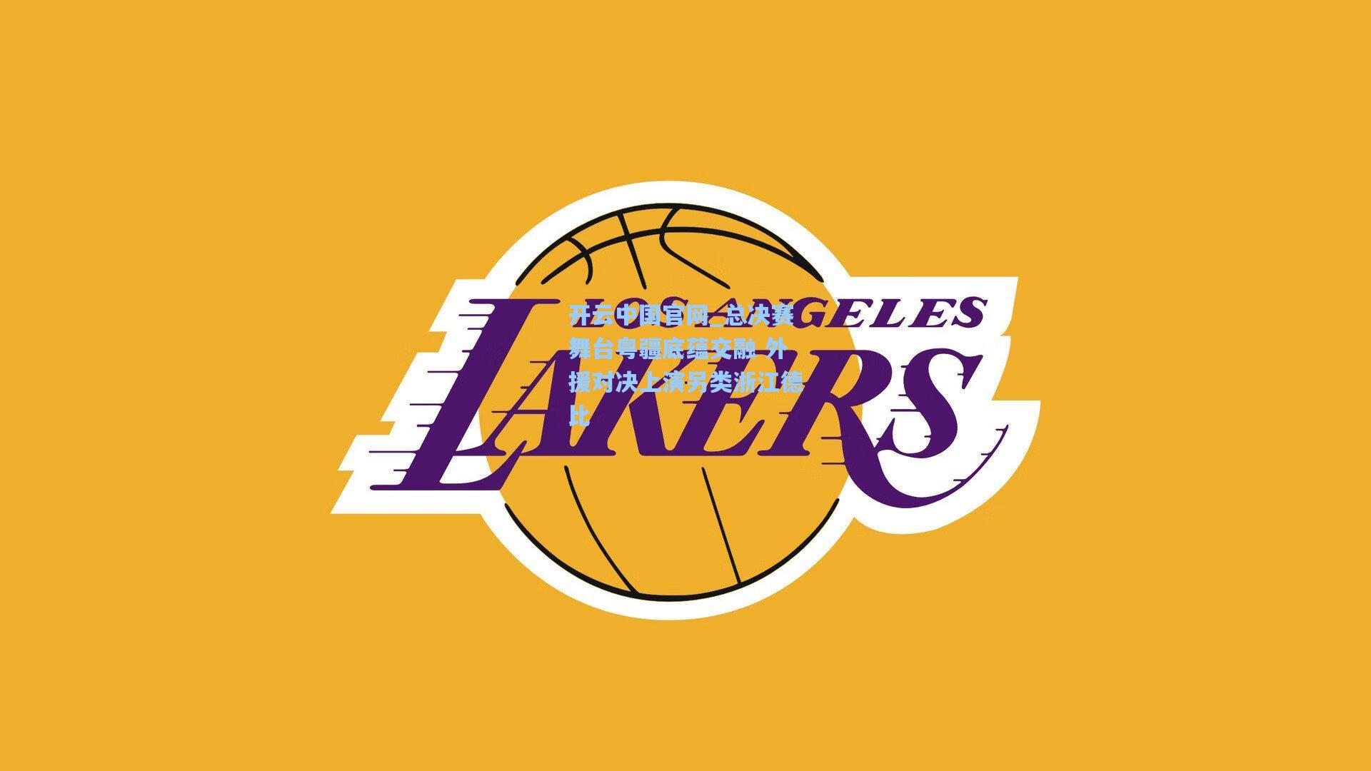 开云中国官网_总决赛舞台粤疆底蕴交融 外援对决上演另类浙江德比