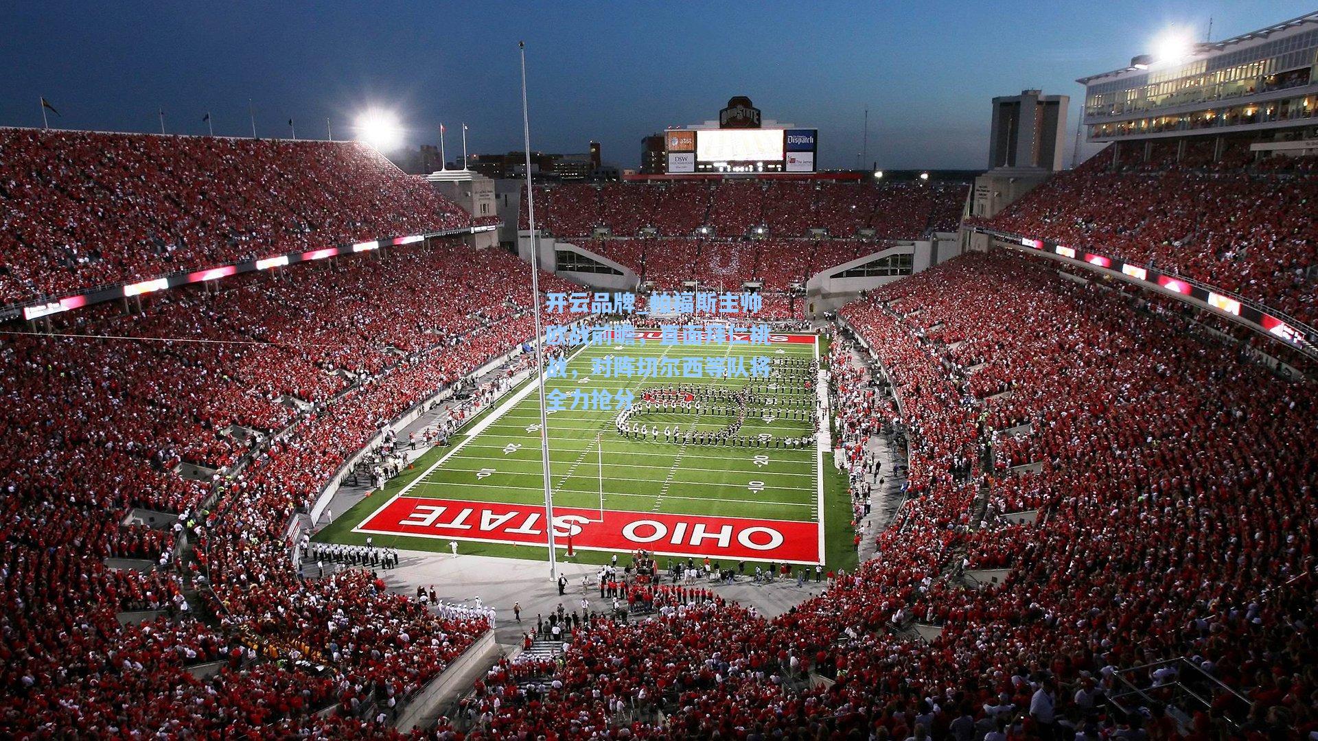 帕福斯主帅欧战前瞻，直面拜仁挑战，对阵切尔西等队将全力抢分