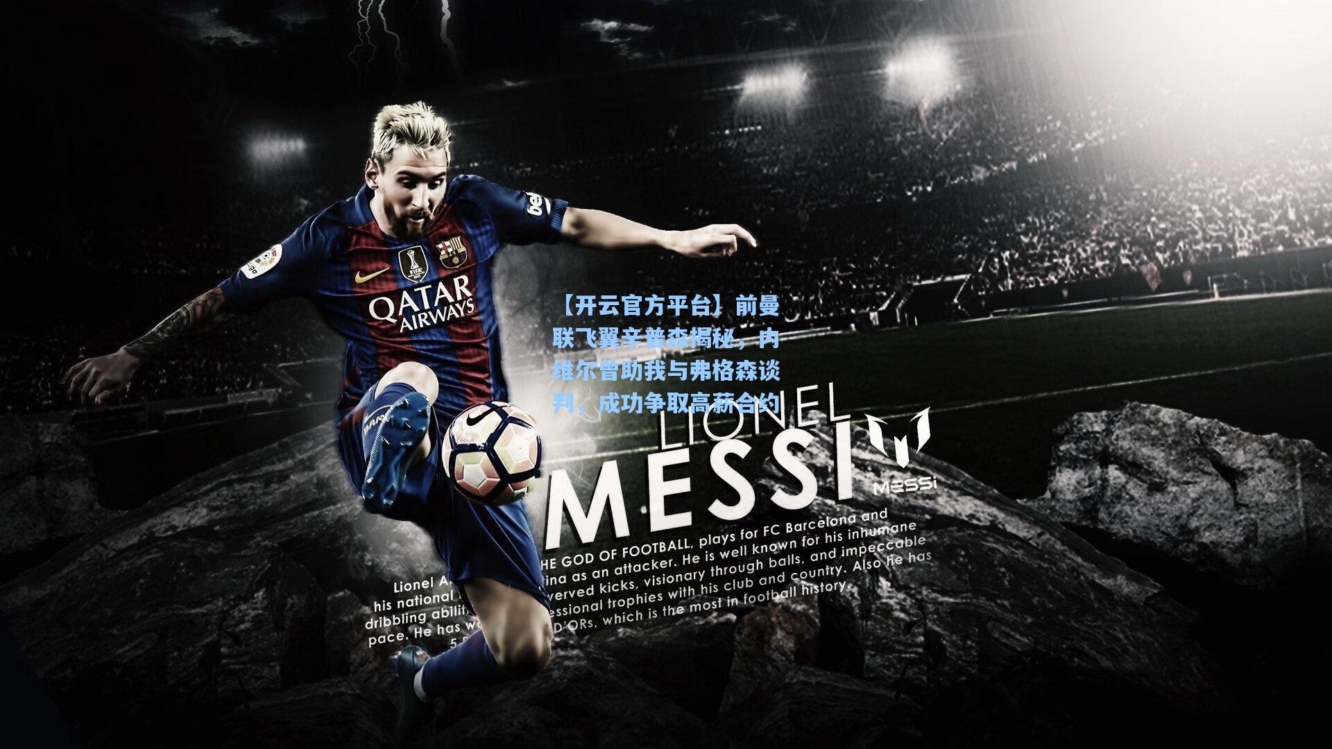 【开云官方平台】前曼联飞翼辛普森揭秘，内维尔曾助我与弗格森谈判，成功争取高薪合约