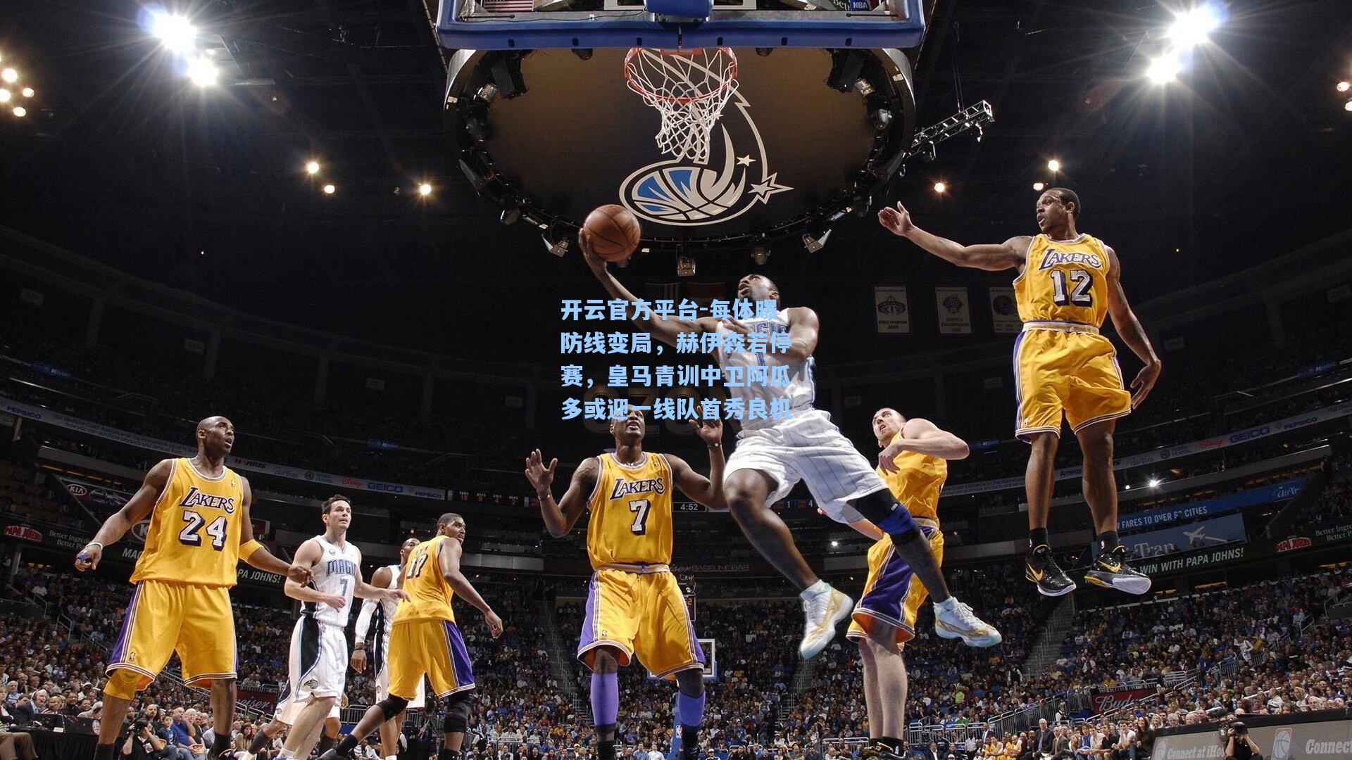 开云官方平台-每体曝防线变局，赫伊森若停赛，皇马青训中卫阿瓜多或迎一线队首秀良机