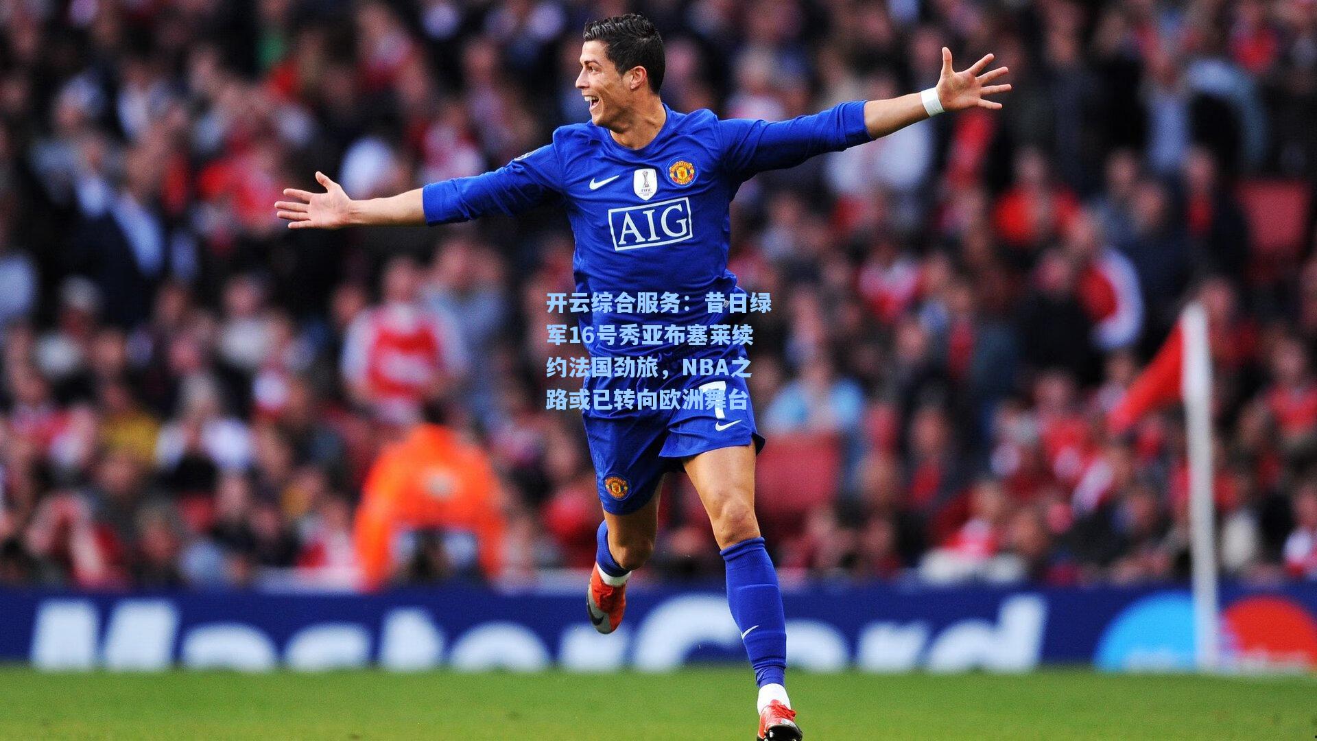 昔日绿军16号秀亚布塞莱续约法国劲旅，NBA之路或已转向欧洲舞台