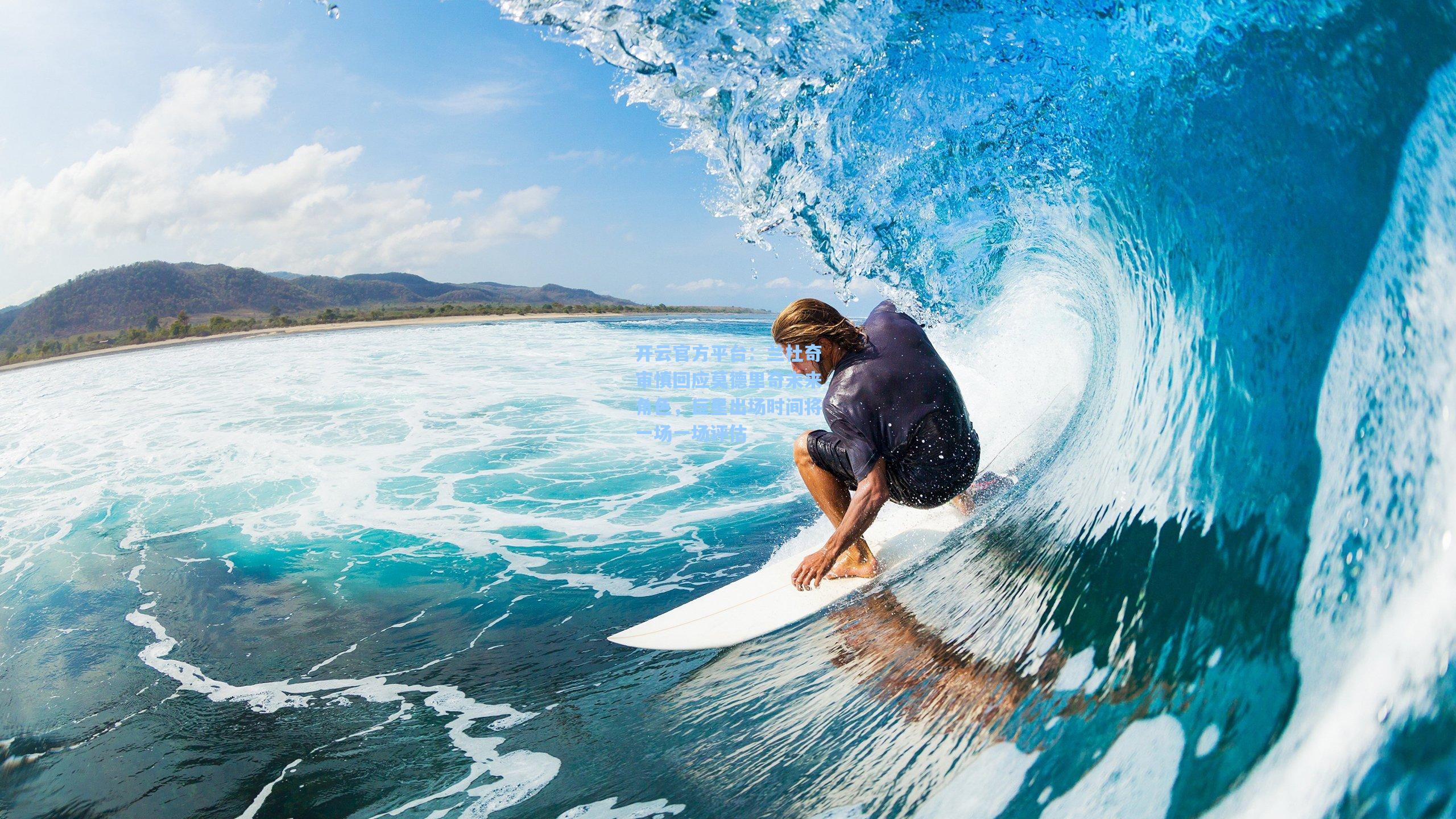 兰杜奇审慎回应莫德里奇未来角色，巨星出场时间将一场一场评估