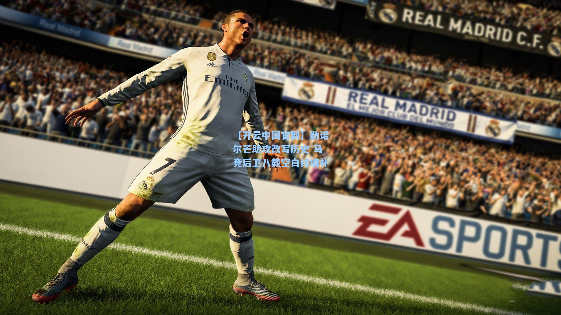 勒诺尔芒助攻改写历史 马竞后卫八载空白终填补