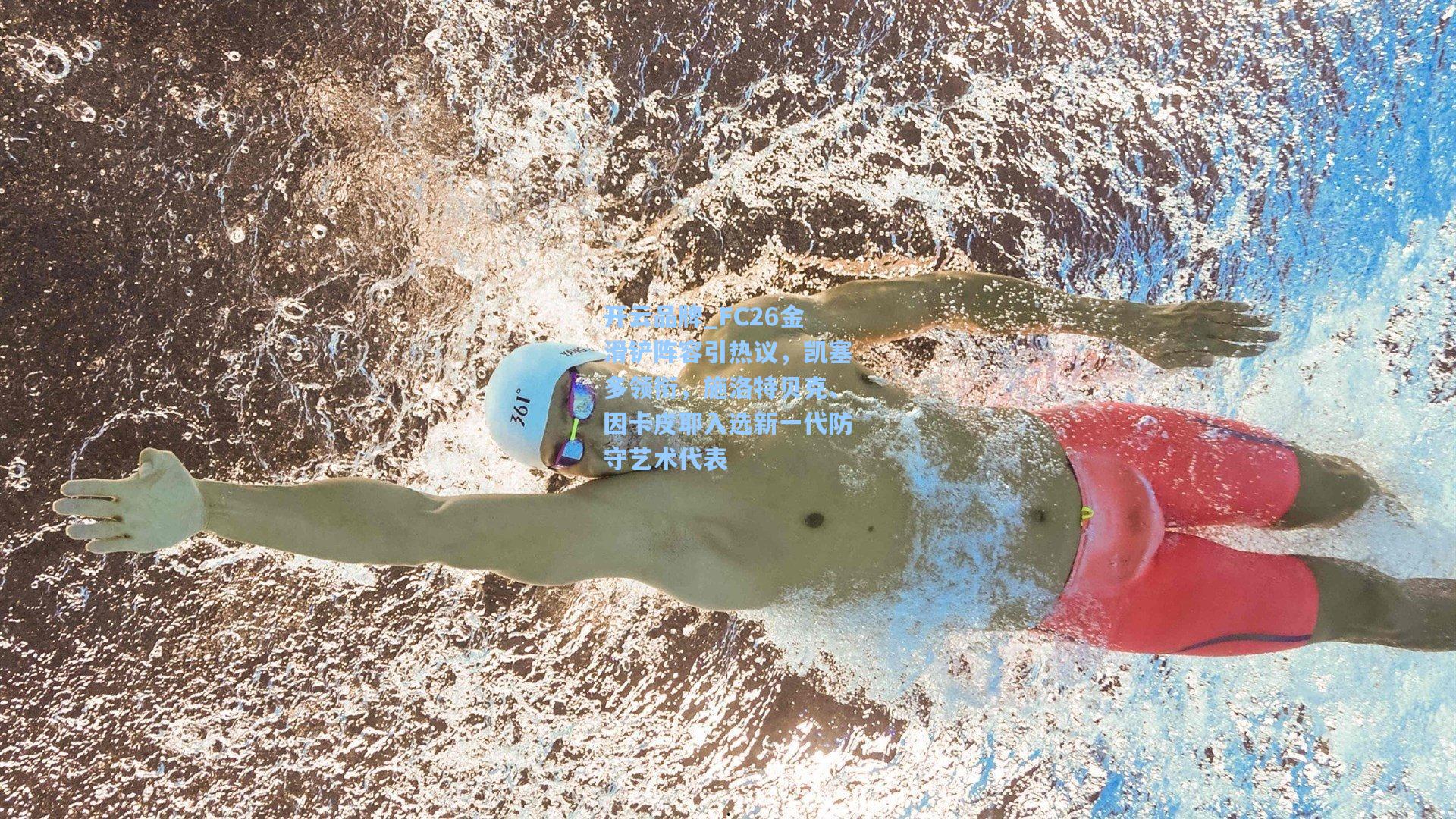 开云品牌_FC26金滑铲阵容引热议，凯塞多领衔，施洛特贝克、因卡皮耶入选新一代防守艺术代表