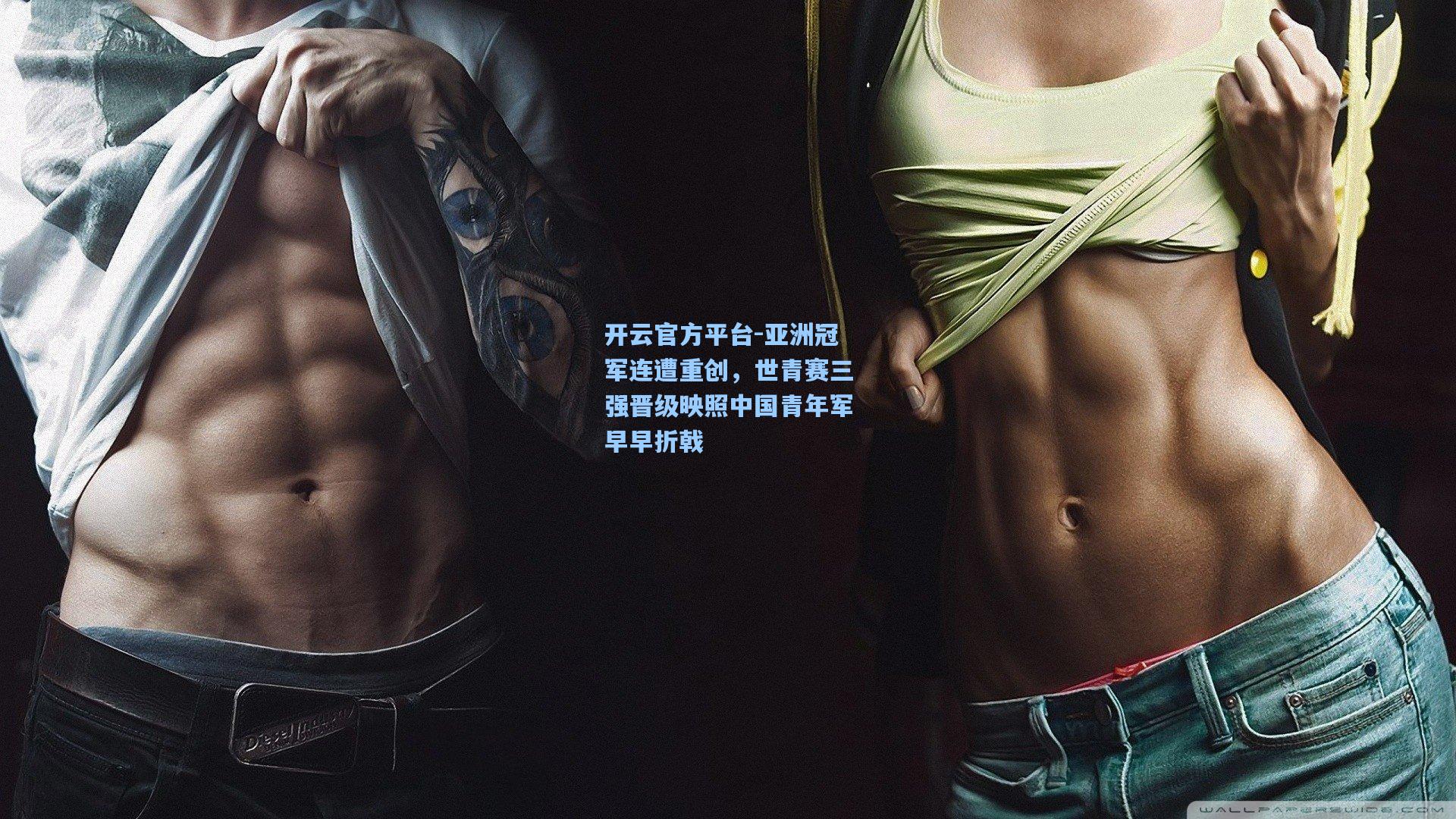 开云官方平台-亚洲冠军连遭重创，世青赛三强晋级映照中国青年军早早折戟