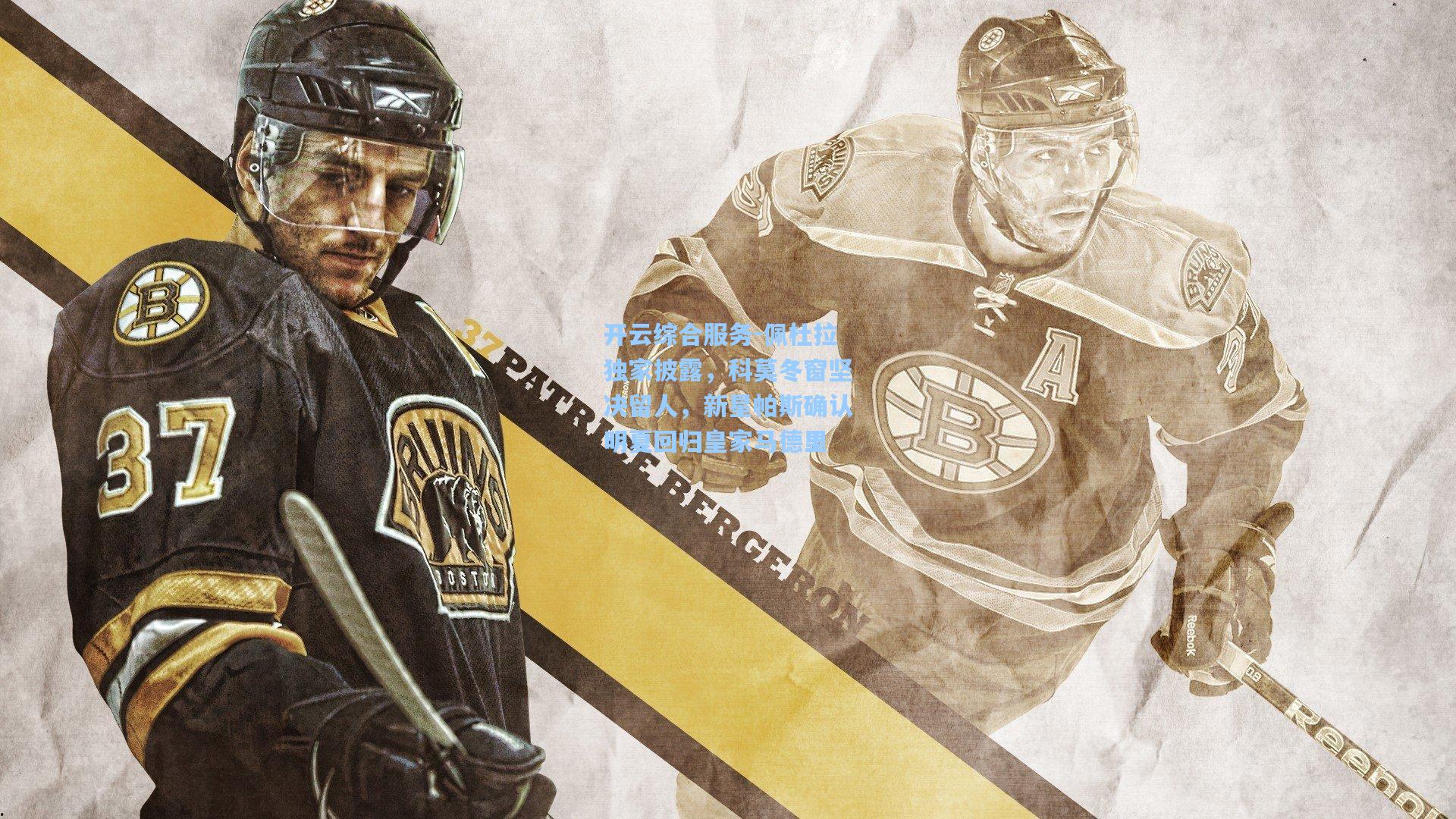 开云综合服务-佩杜拉独家披露，科莫冬窗坚决留人，新星帕斯确认明夏回归皇家马德里