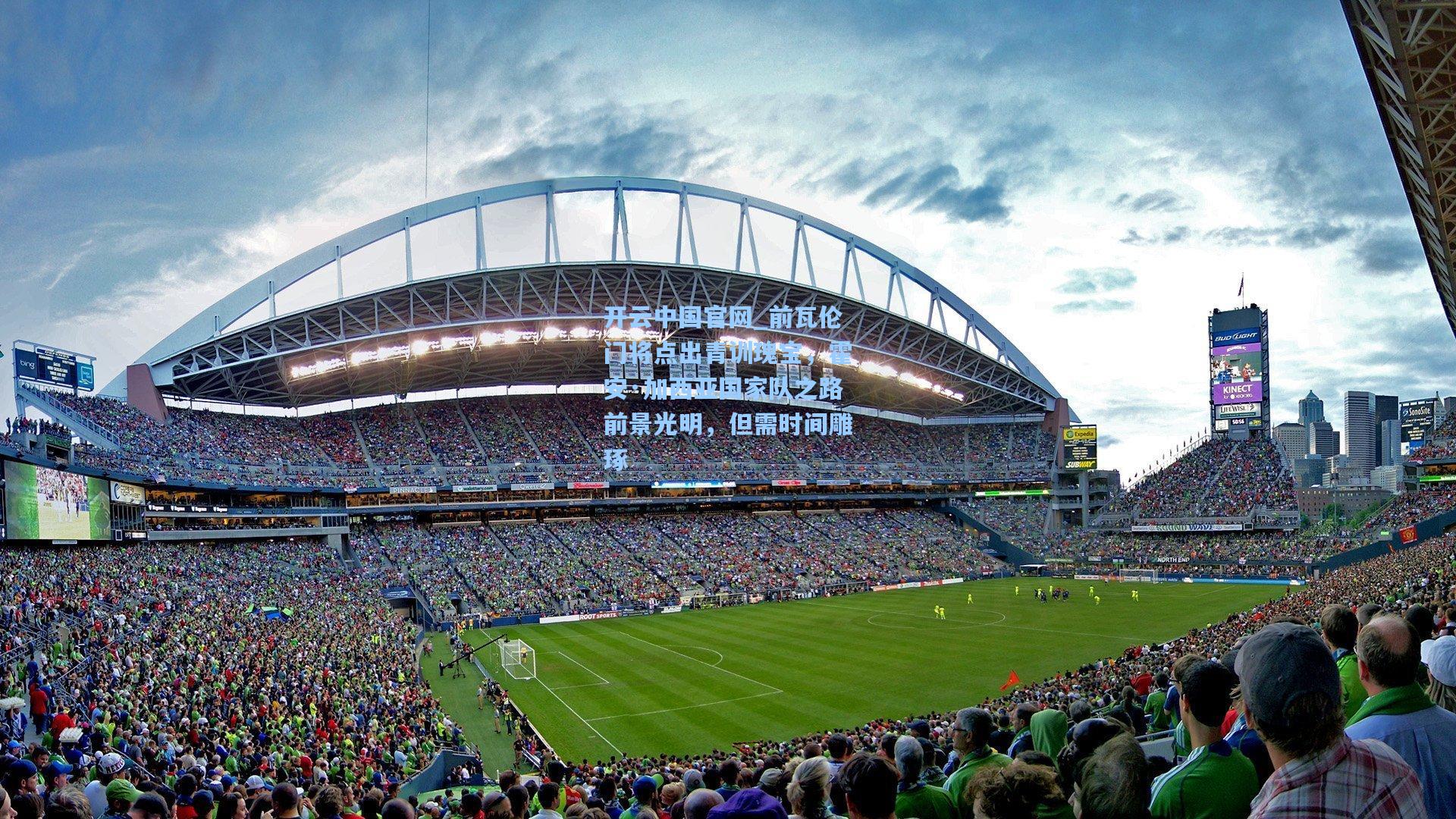 开云中国官网_前瓦伦门将点出青训瑰宝，霍安·加西亚国家队之路前景光明，但需时间雕琢