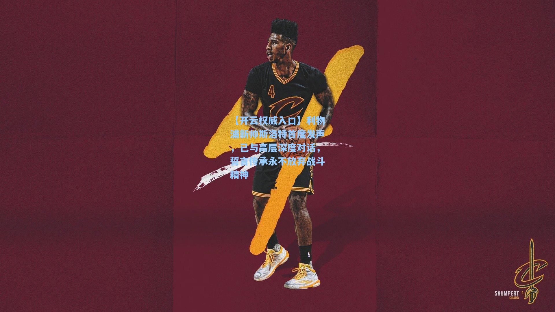 利物浦新帅斯洛特首度发声，已与高层深度对话，誓言传承永不放弃战斗精神