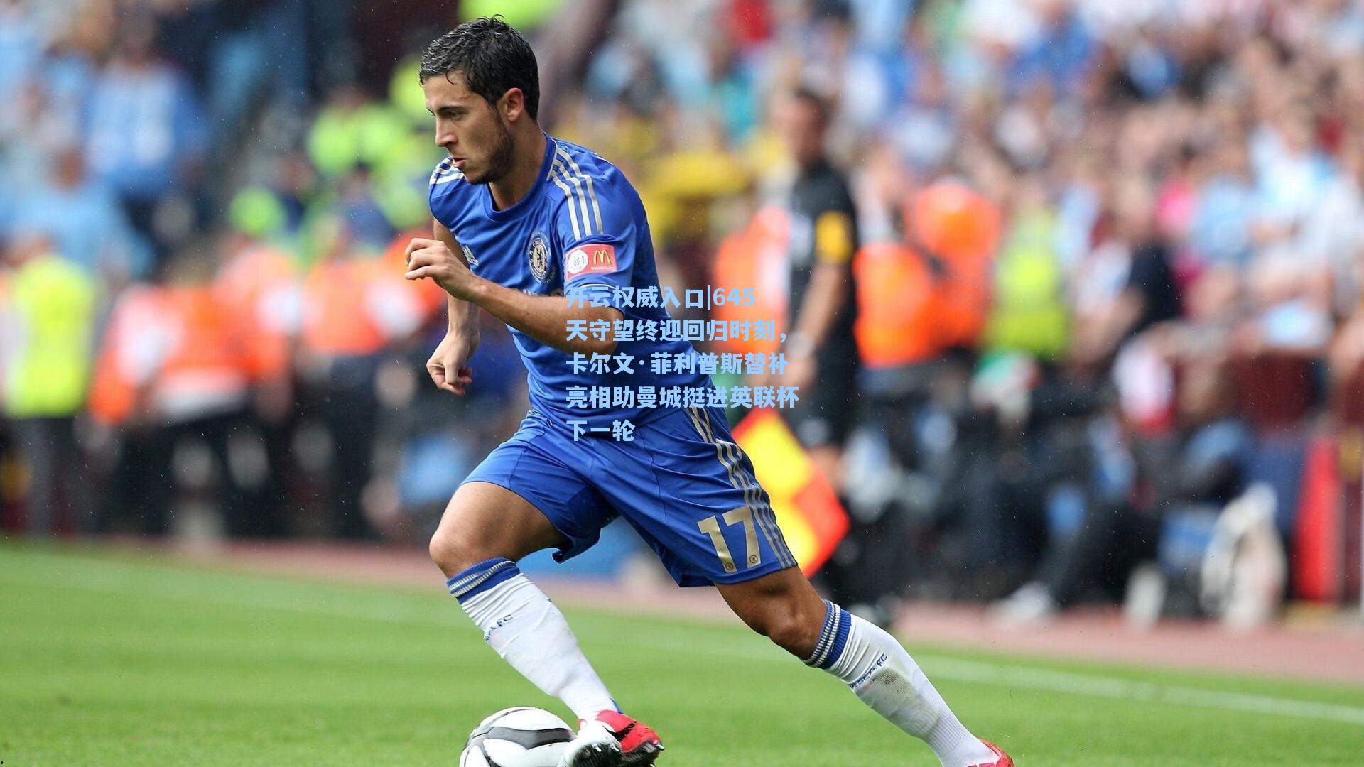 开云权威入口|645天守望终迎回归时刻，卡尔文·菲利普斯替补亮相助曼城挺进英联杯下一轮