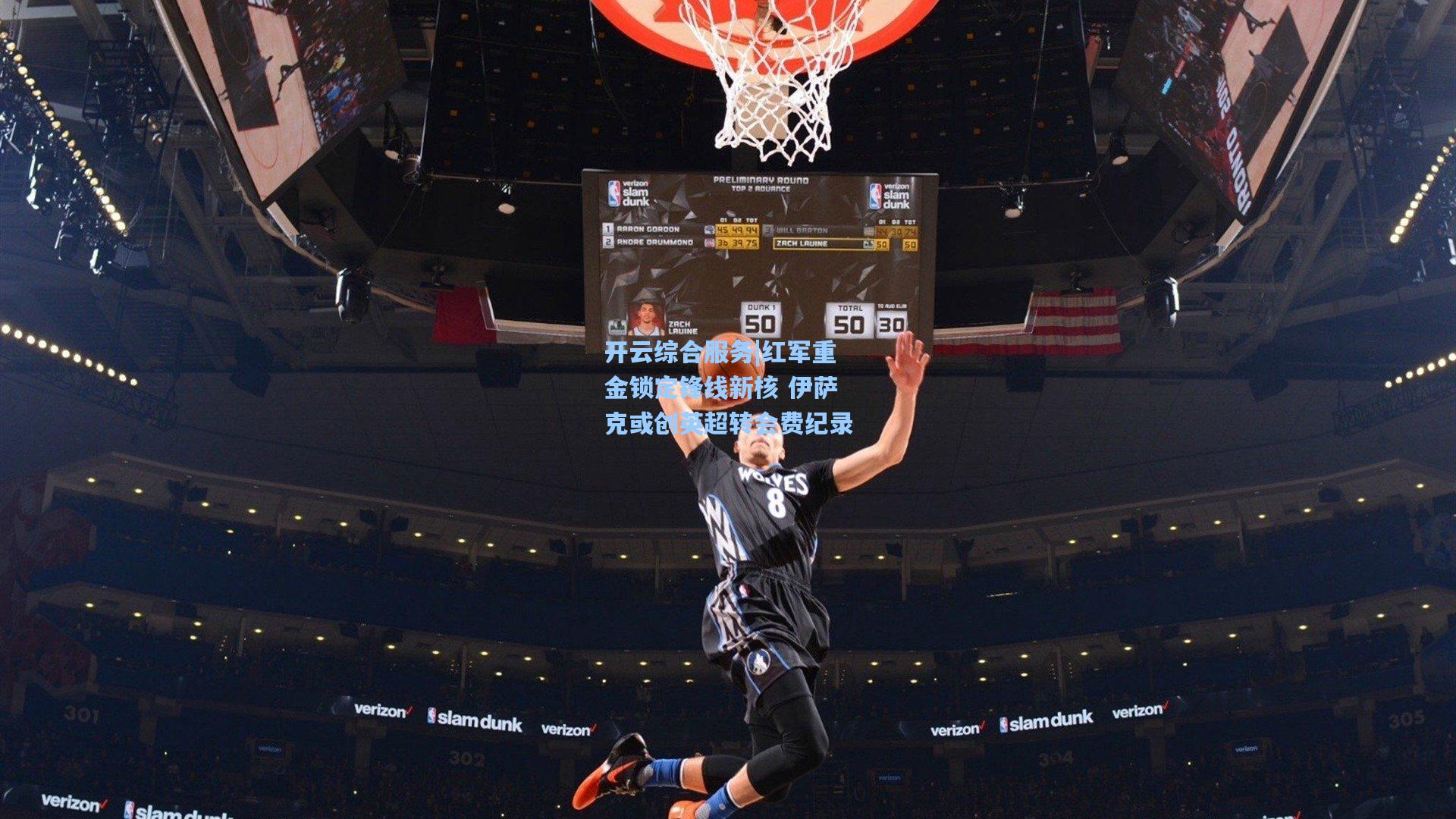 红军重金锁定锋线新核 伊萨克或创英超转会费纪录